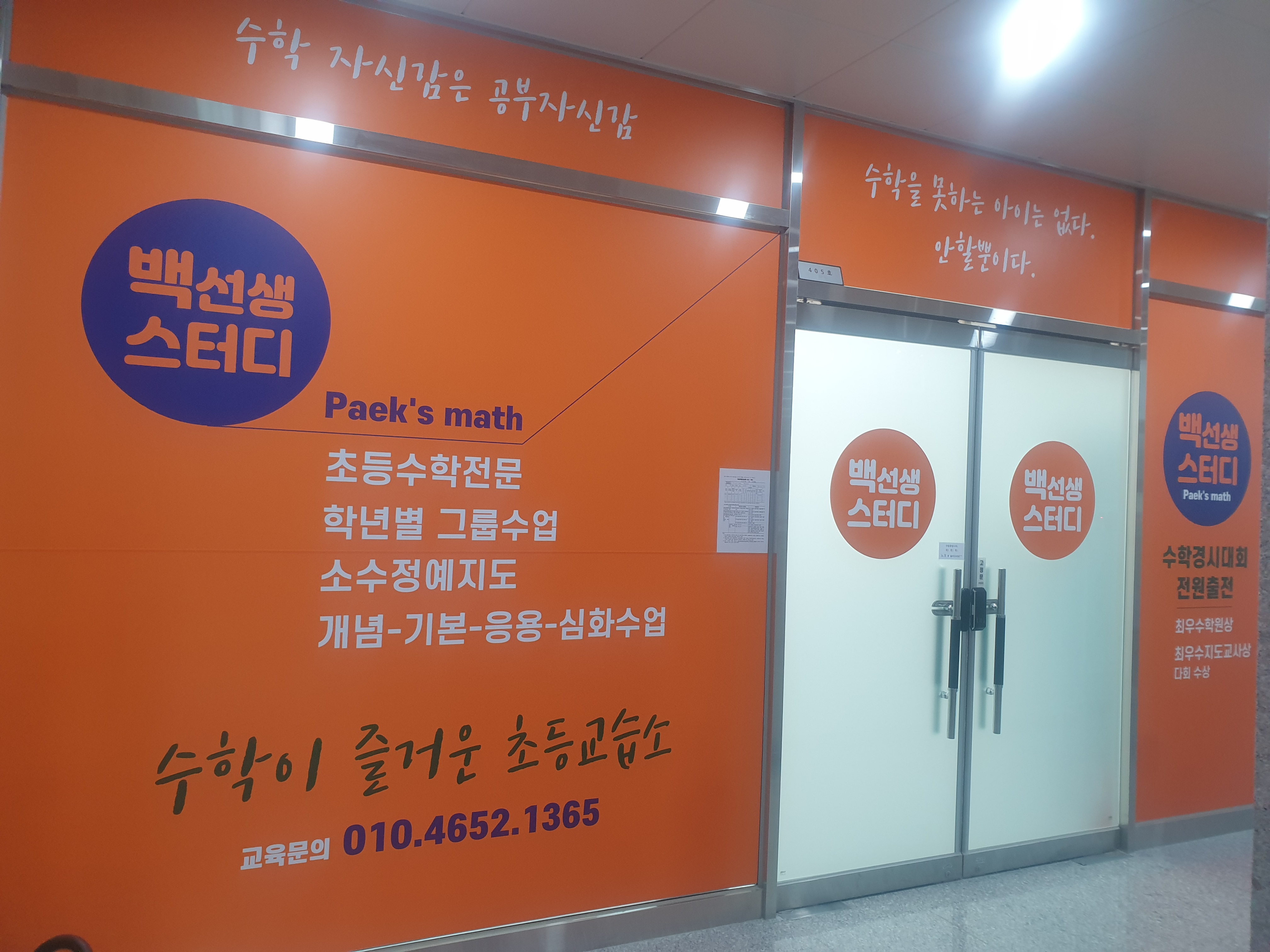 백선생스터디수학교습소
