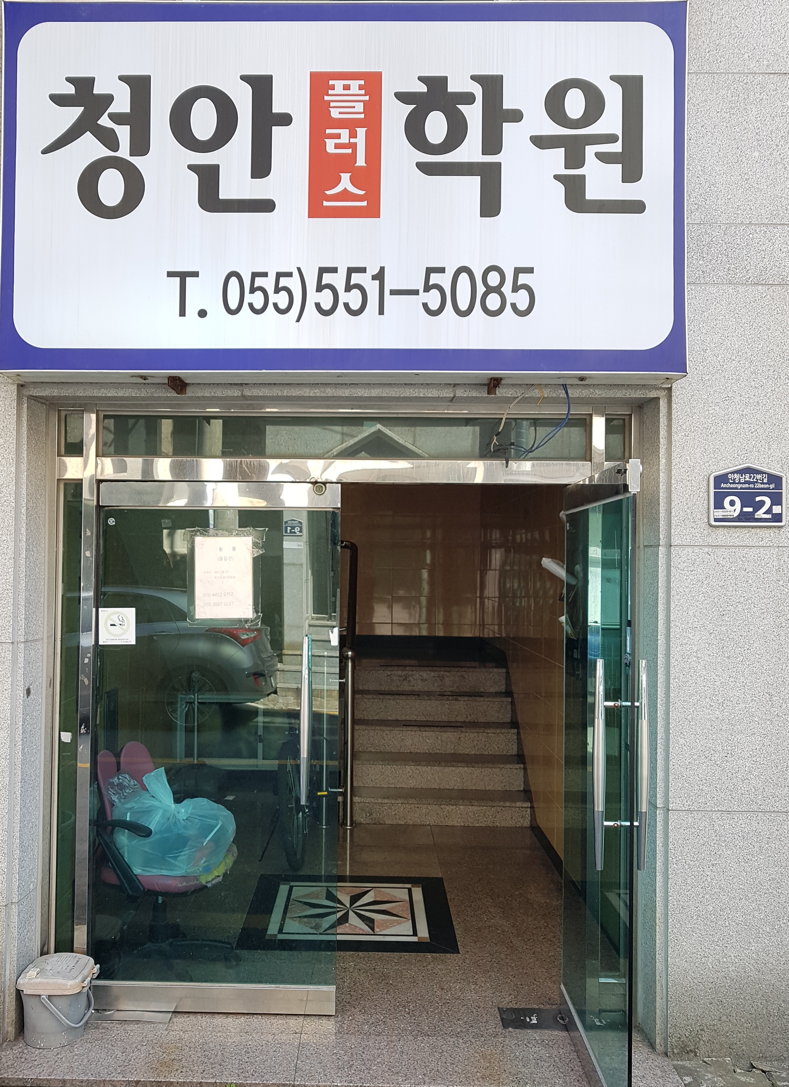 청안플러스 학원