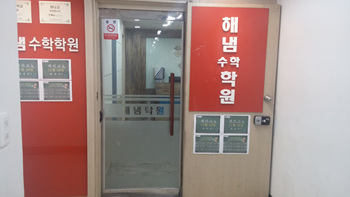 해냄학원