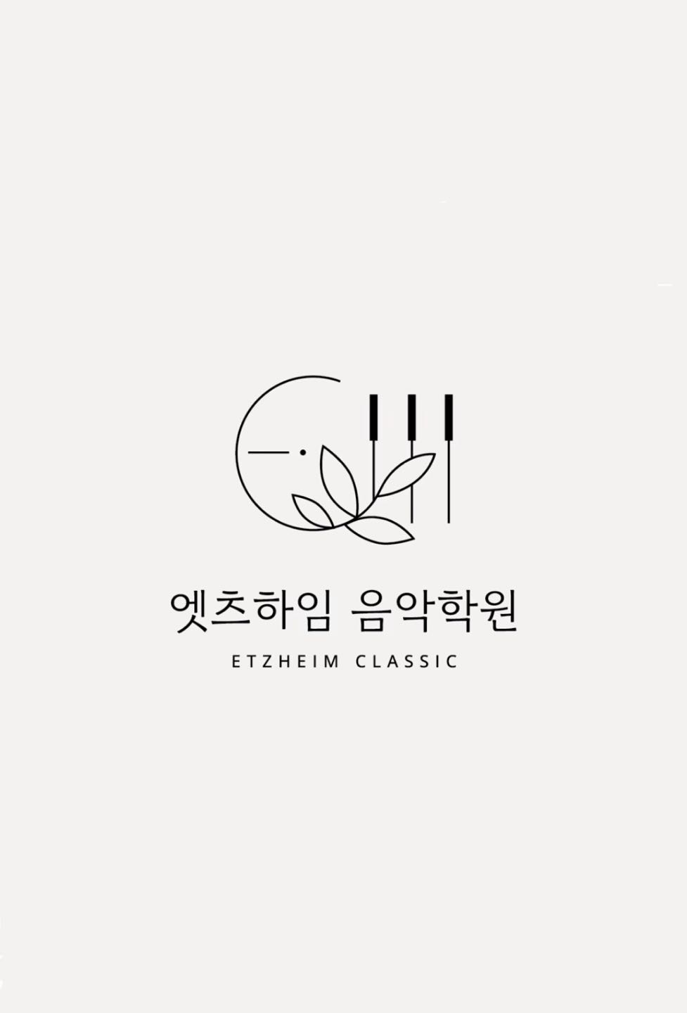 엣츠하임 음악학원