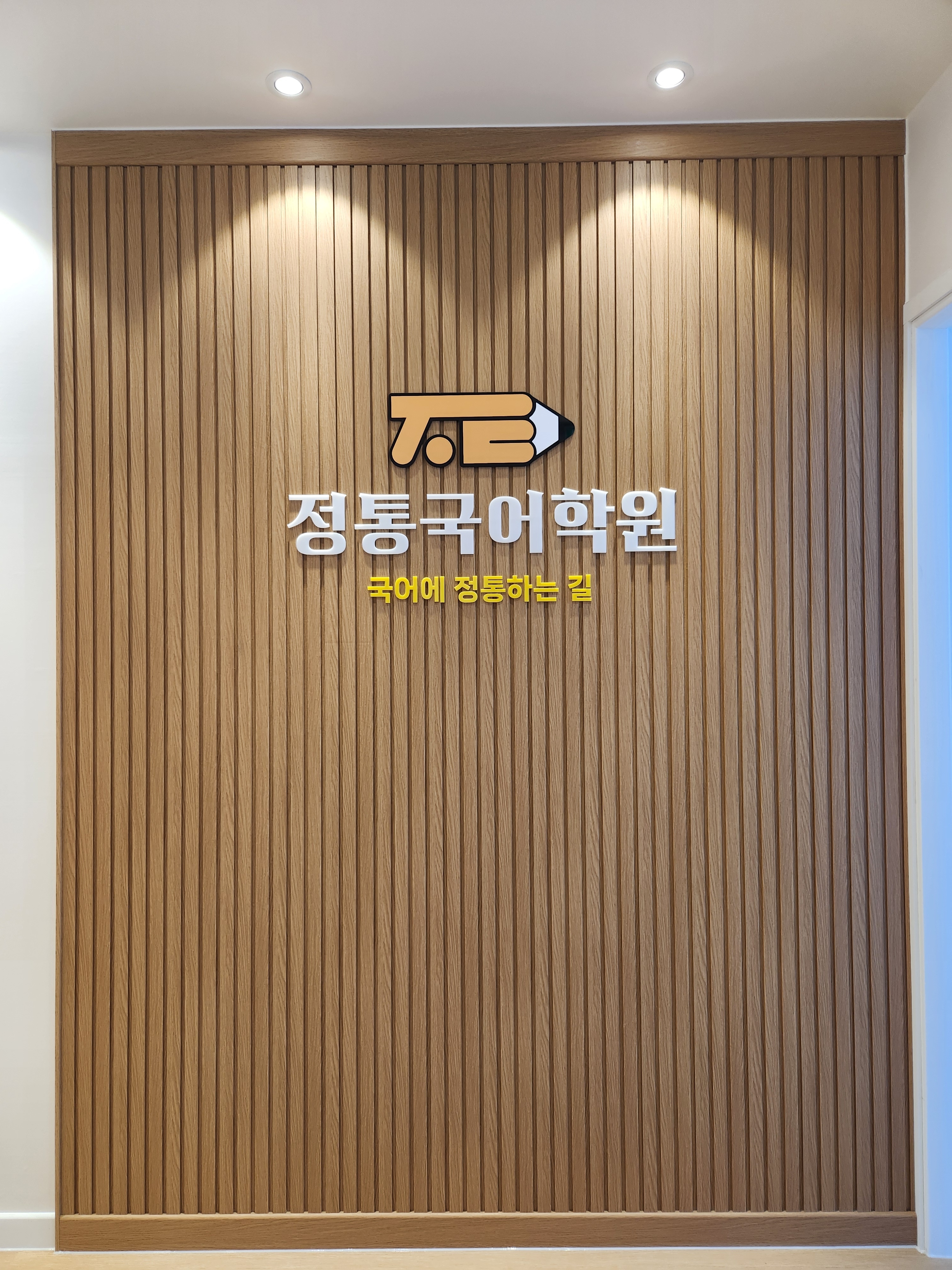 정통 국어학원