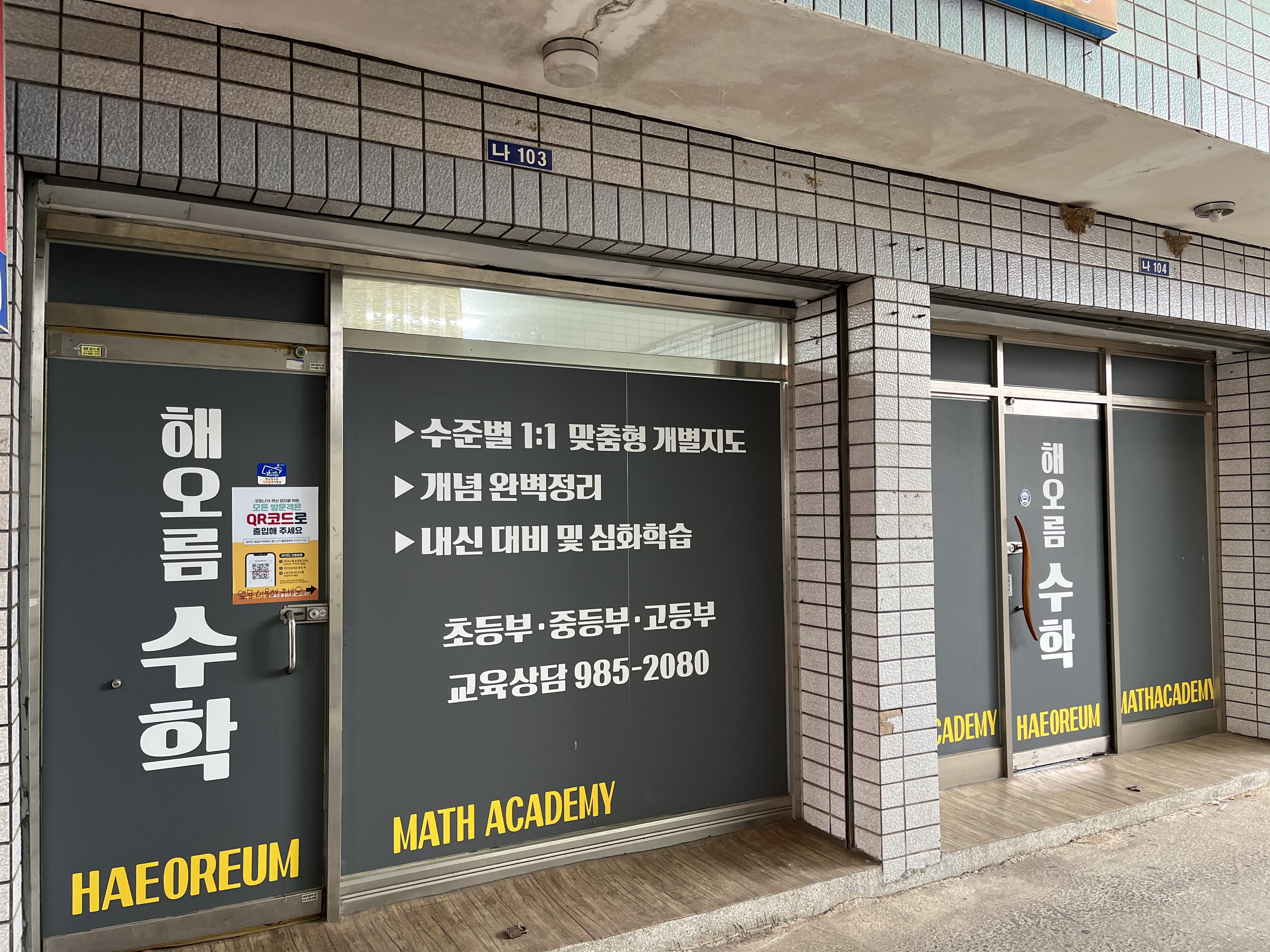 해오름 수학교습소