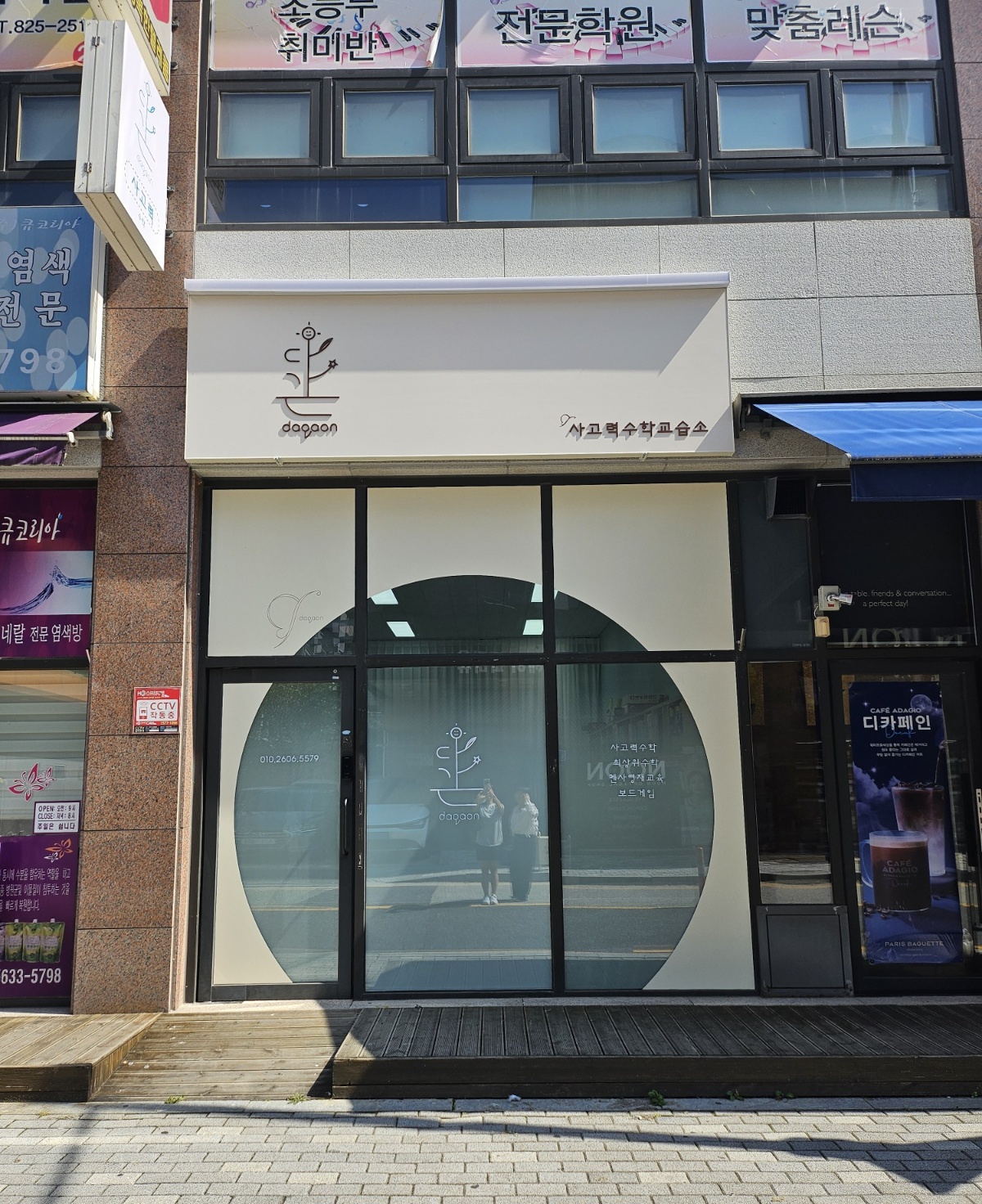 다가온사고력수학교습소