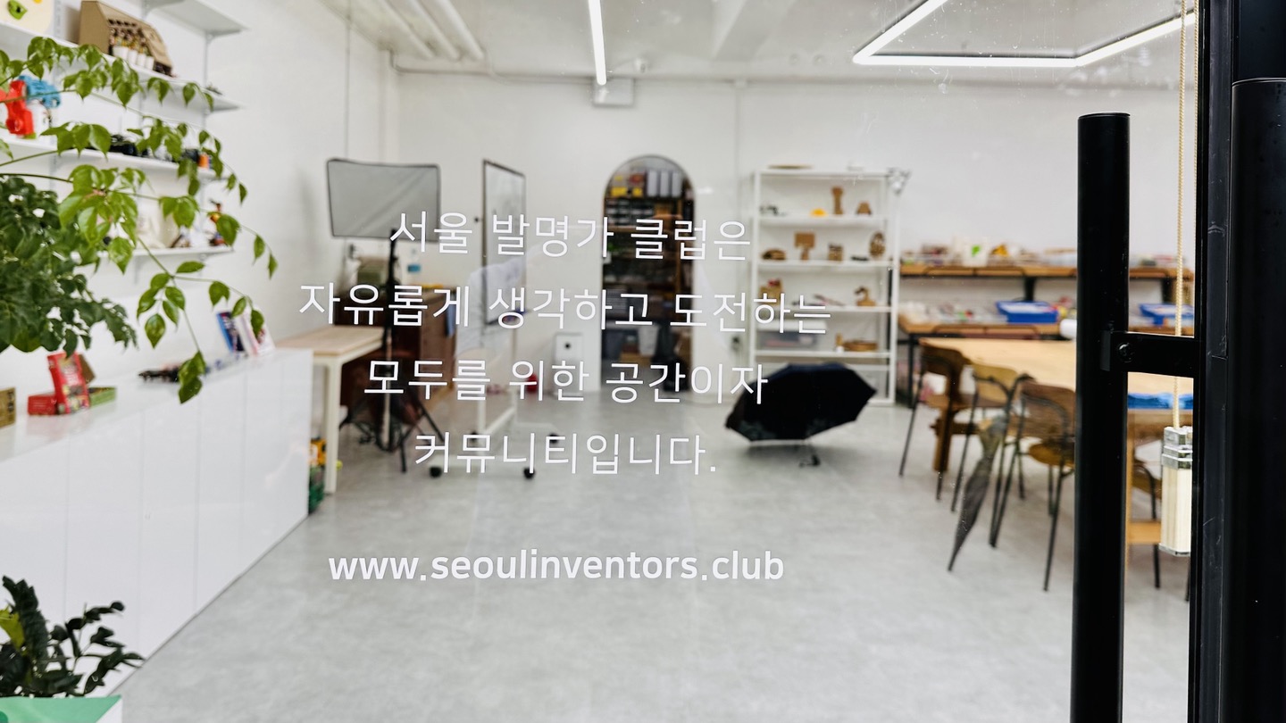 서울발명가클럽발명교습소