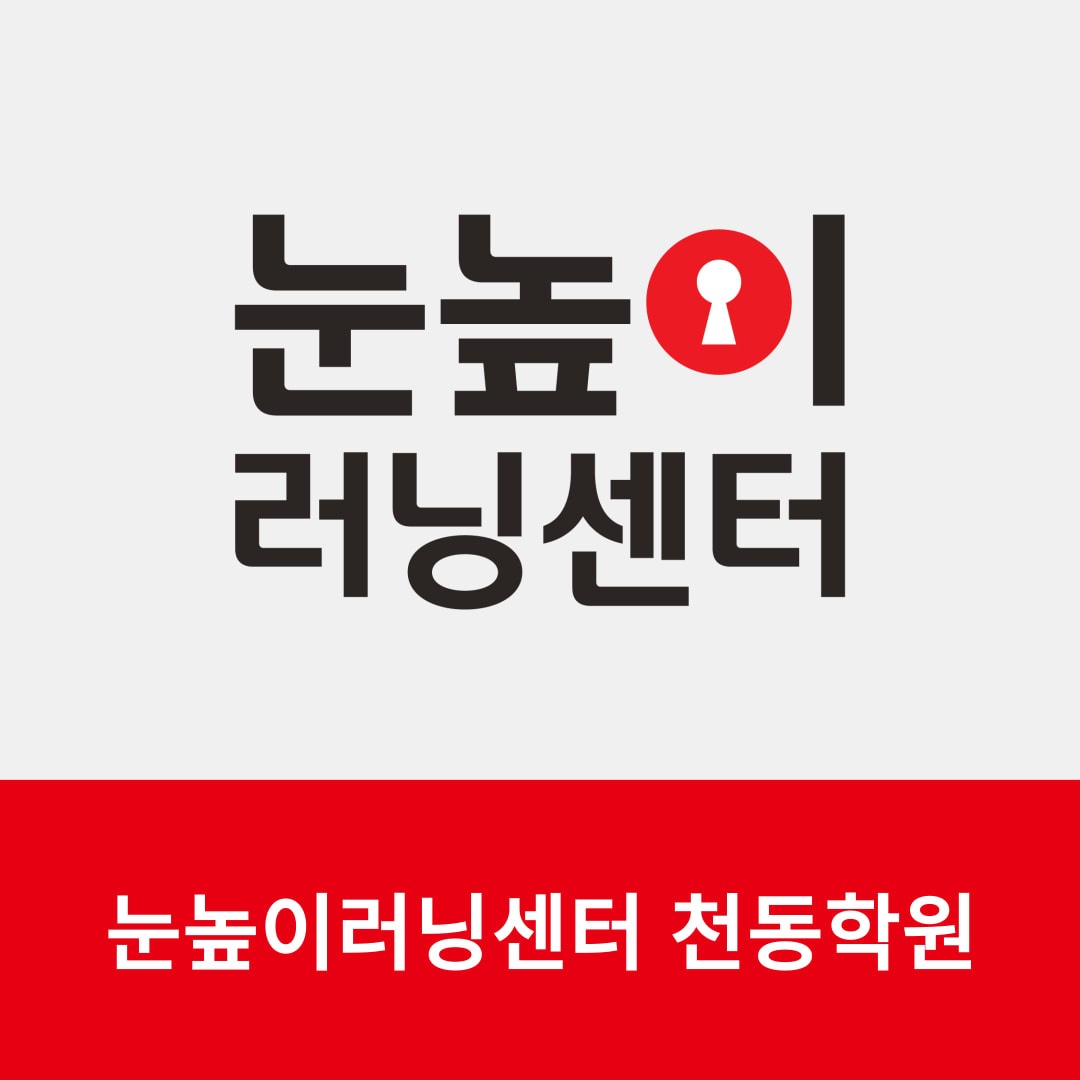 눈높이러닝센터천동학원