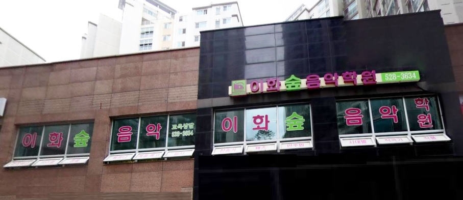 이화숲 음악학원