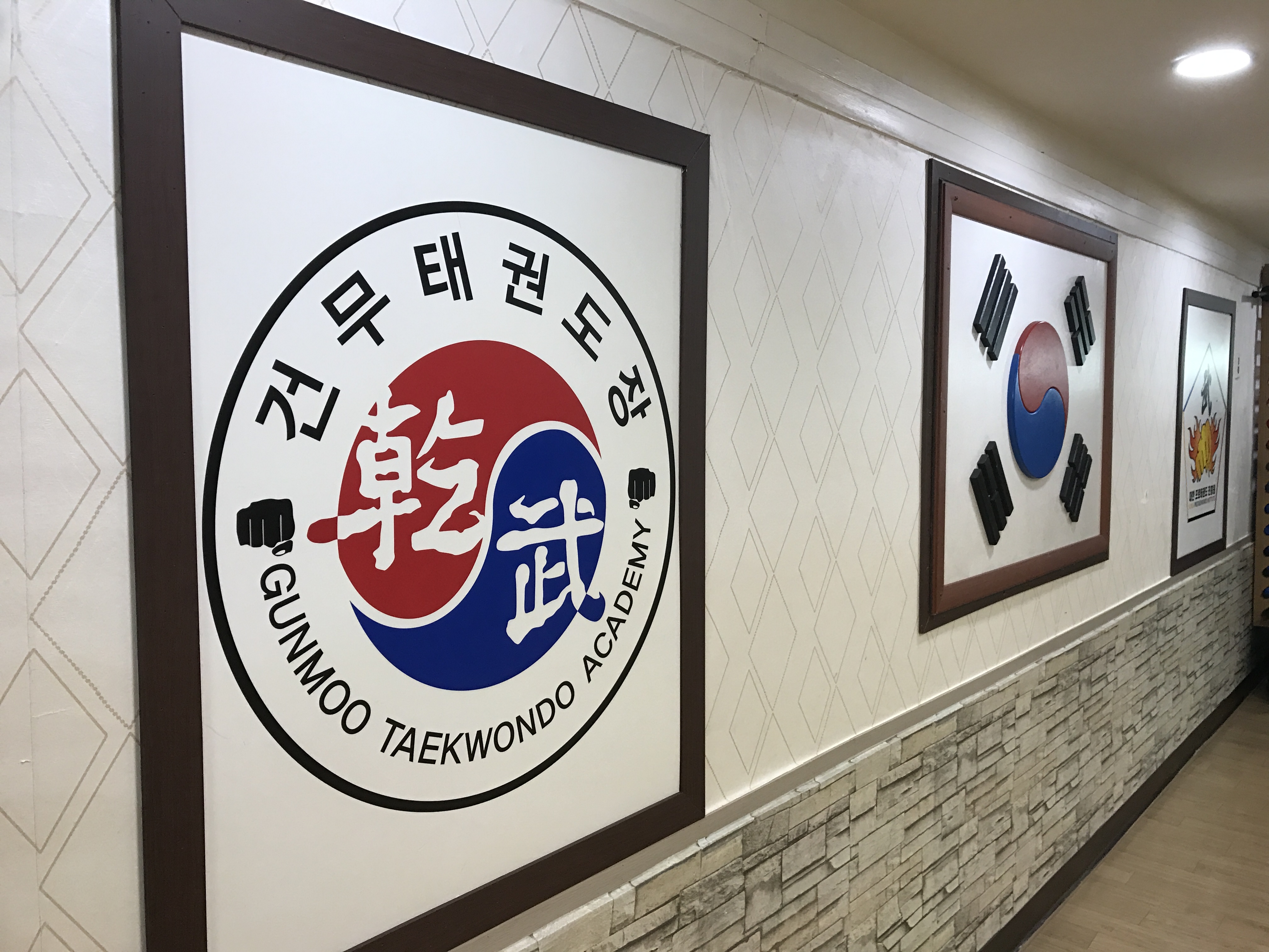 건무 태권도장