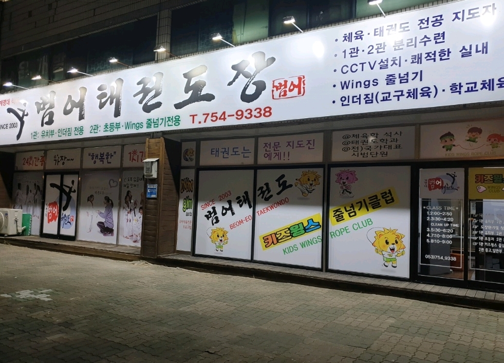 범어 태권도