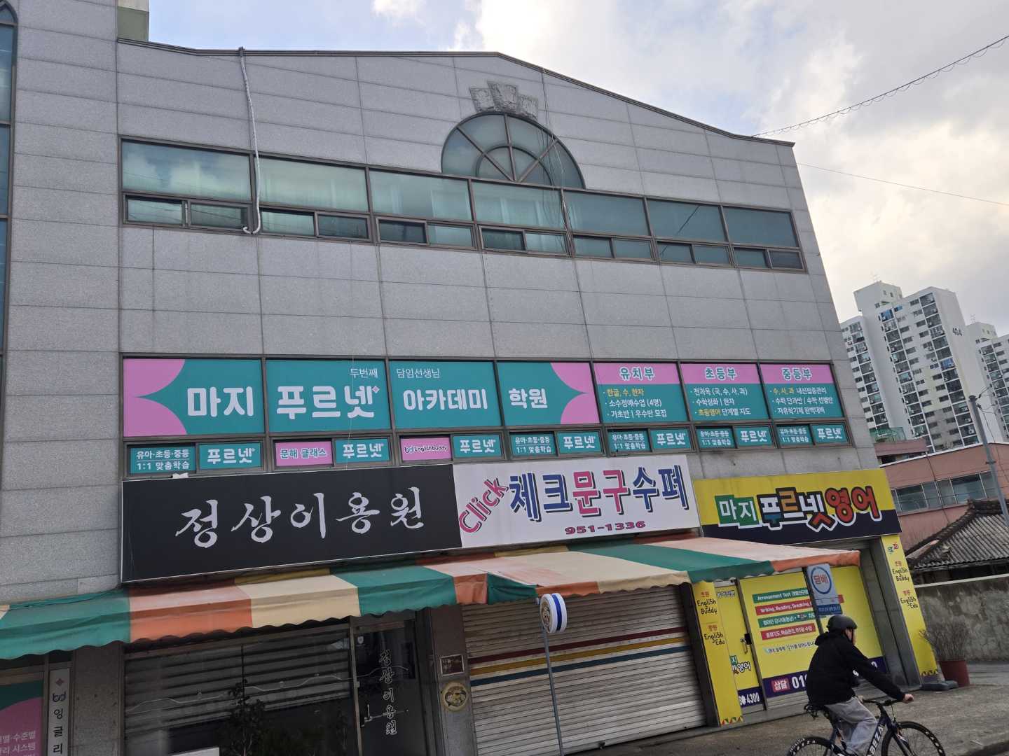 푸르넷 아카데미 마지학원