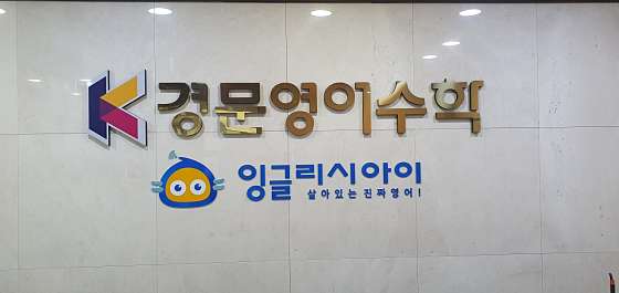 경문 보습학원
