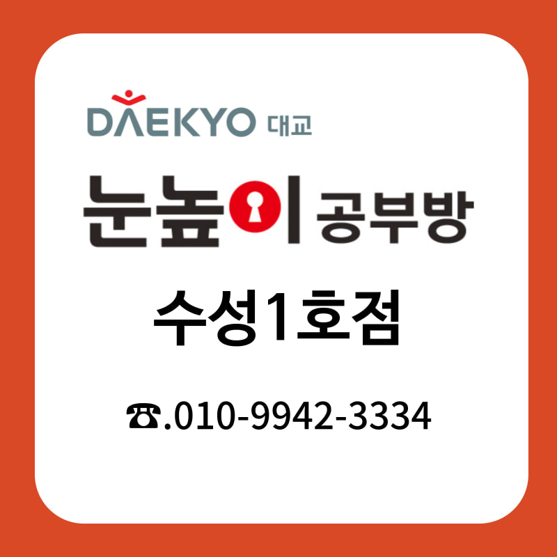 눈높이 수성1 공부방