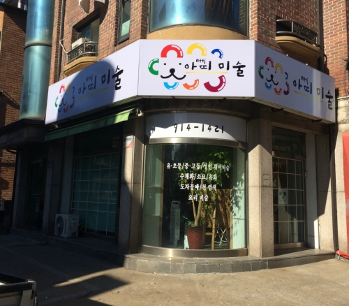 아띠 미술