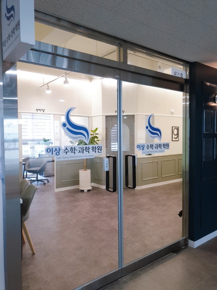 이상 수학과학학원
