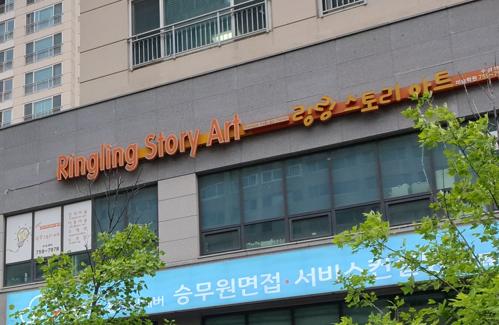 링링스토리아트