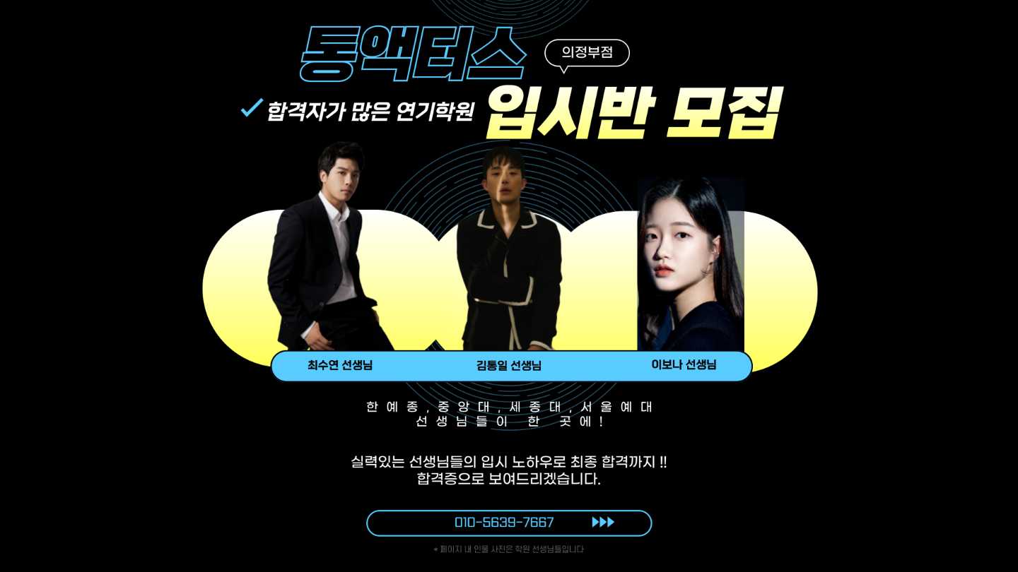 통 액터스 아카데미 연기학원 의정부지점