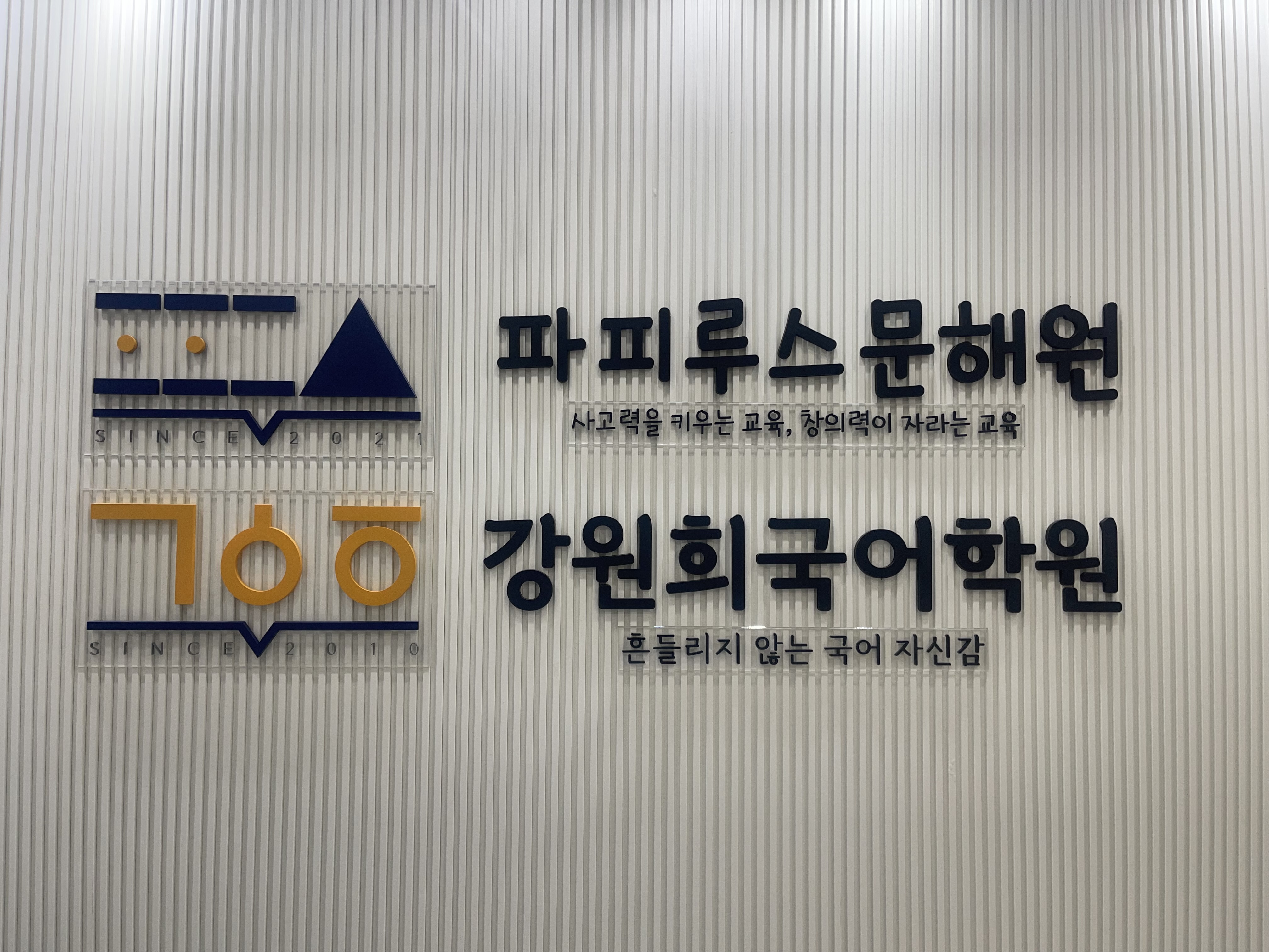 강원희 국어학원 파피루스 문해원 나루관