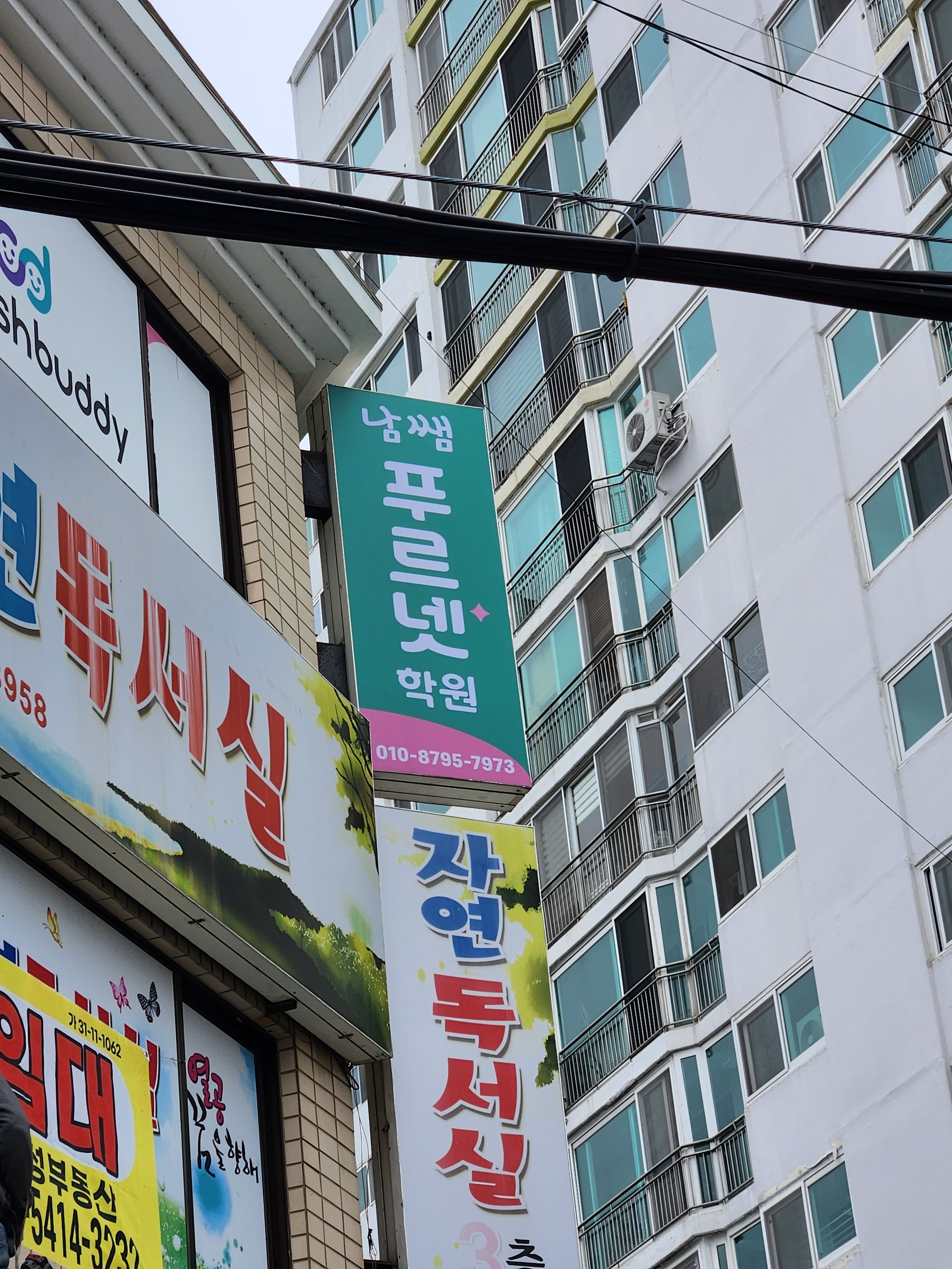 남쌤푸르넷학원
