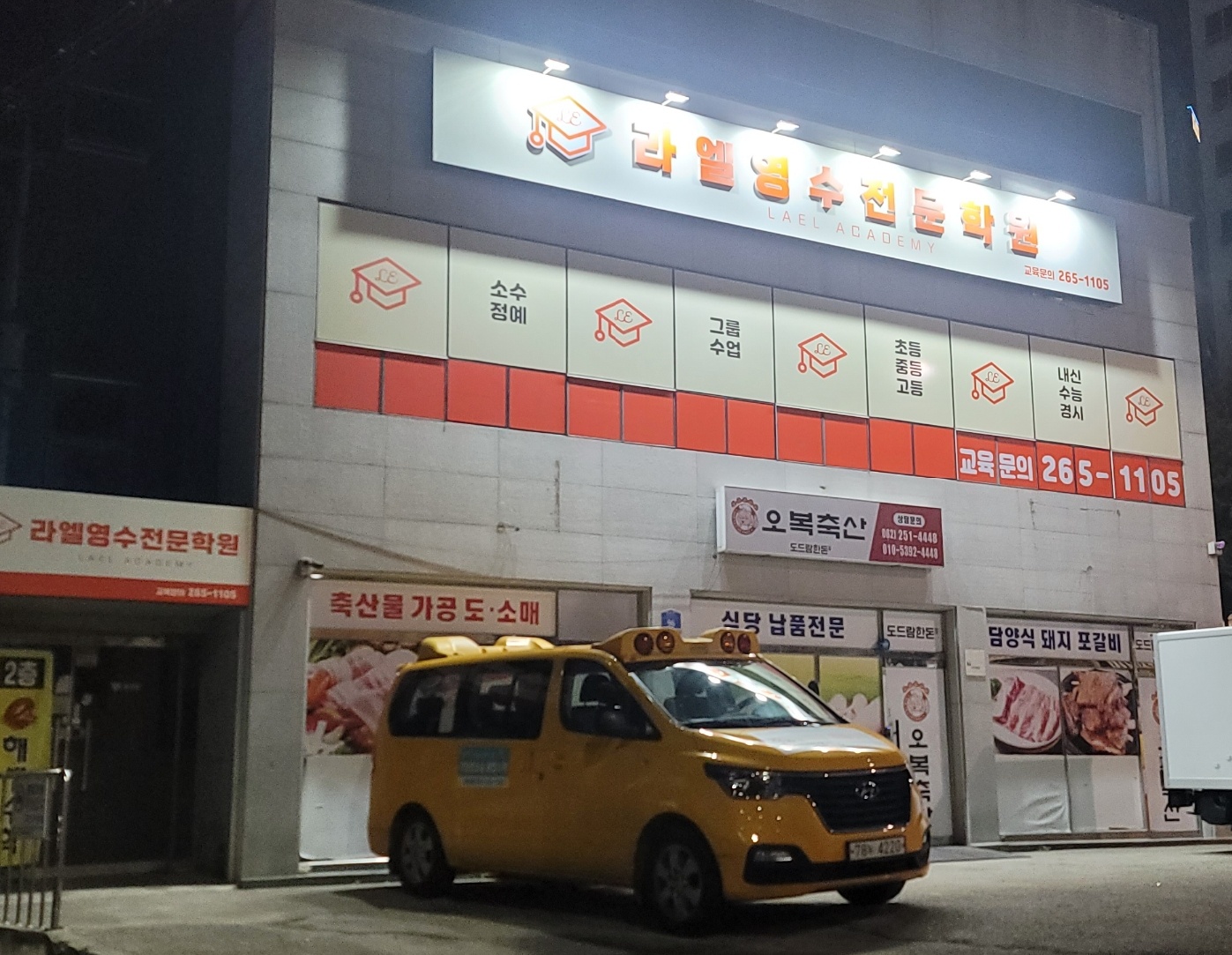 라엘 영수전문학원