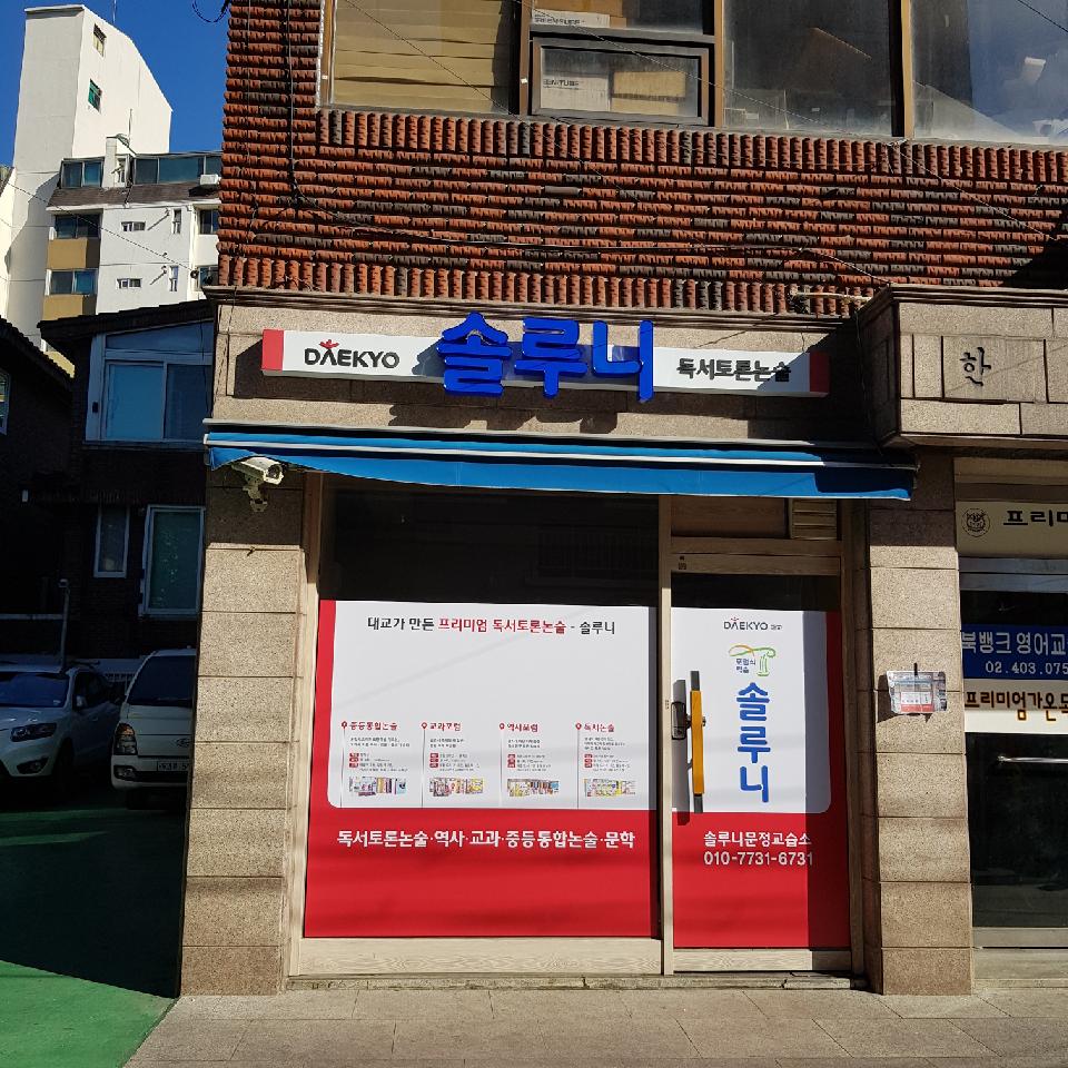 문정솔루니논술교습소
