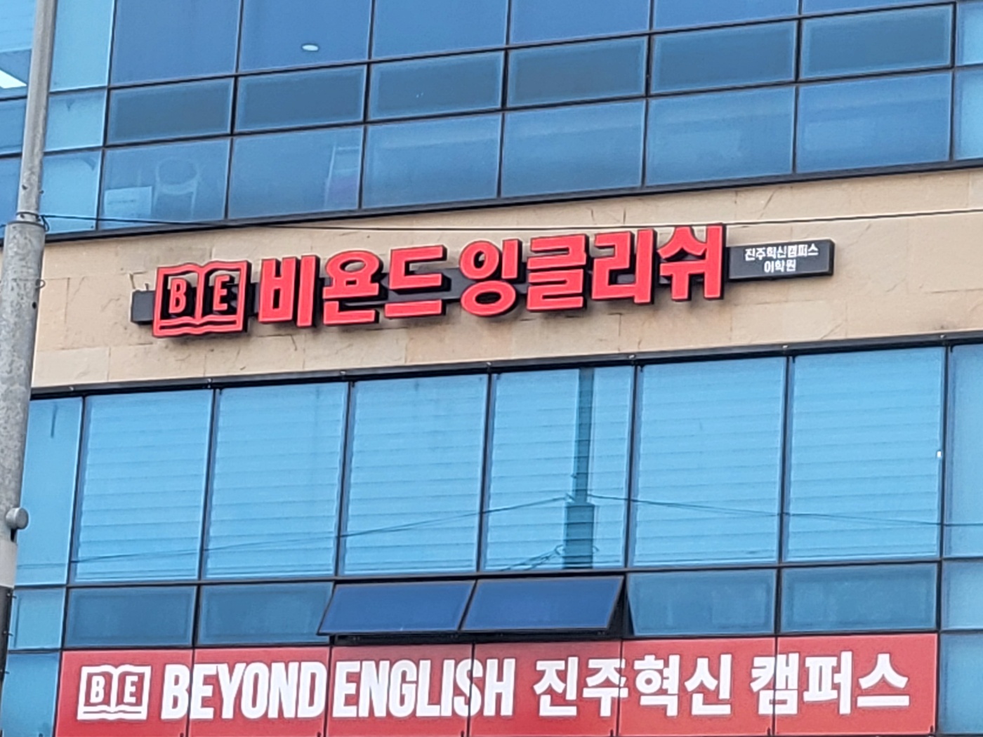 비욘드잉글리쉬 진주혁신캠퍼스