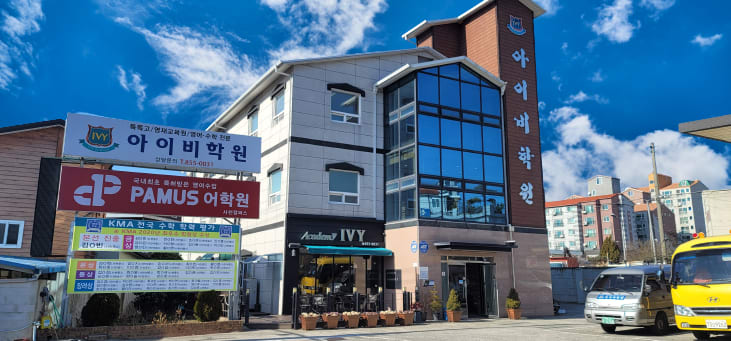 아이비 학원