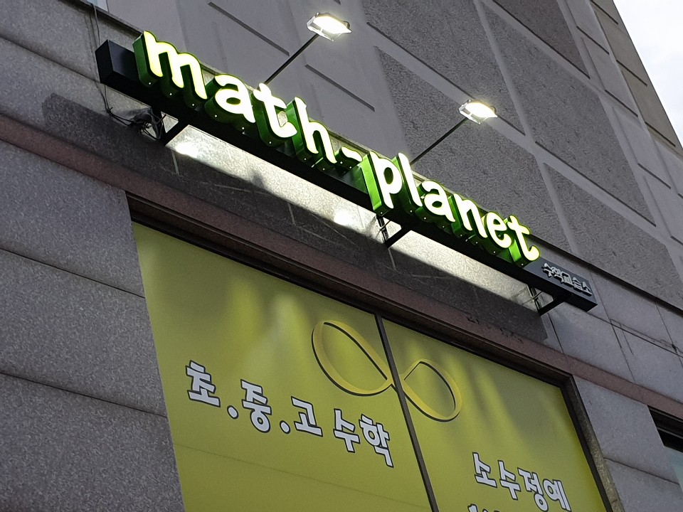 매쓰플래닛 수학교습소