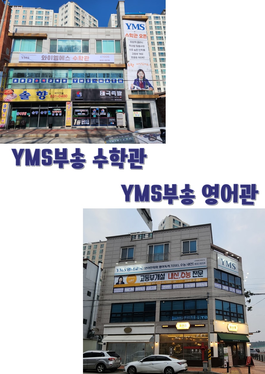 YMS 부송 수학관