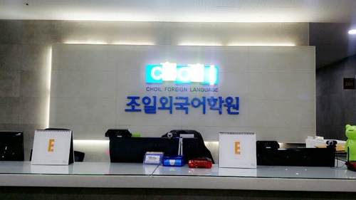 사직조일외국어학원