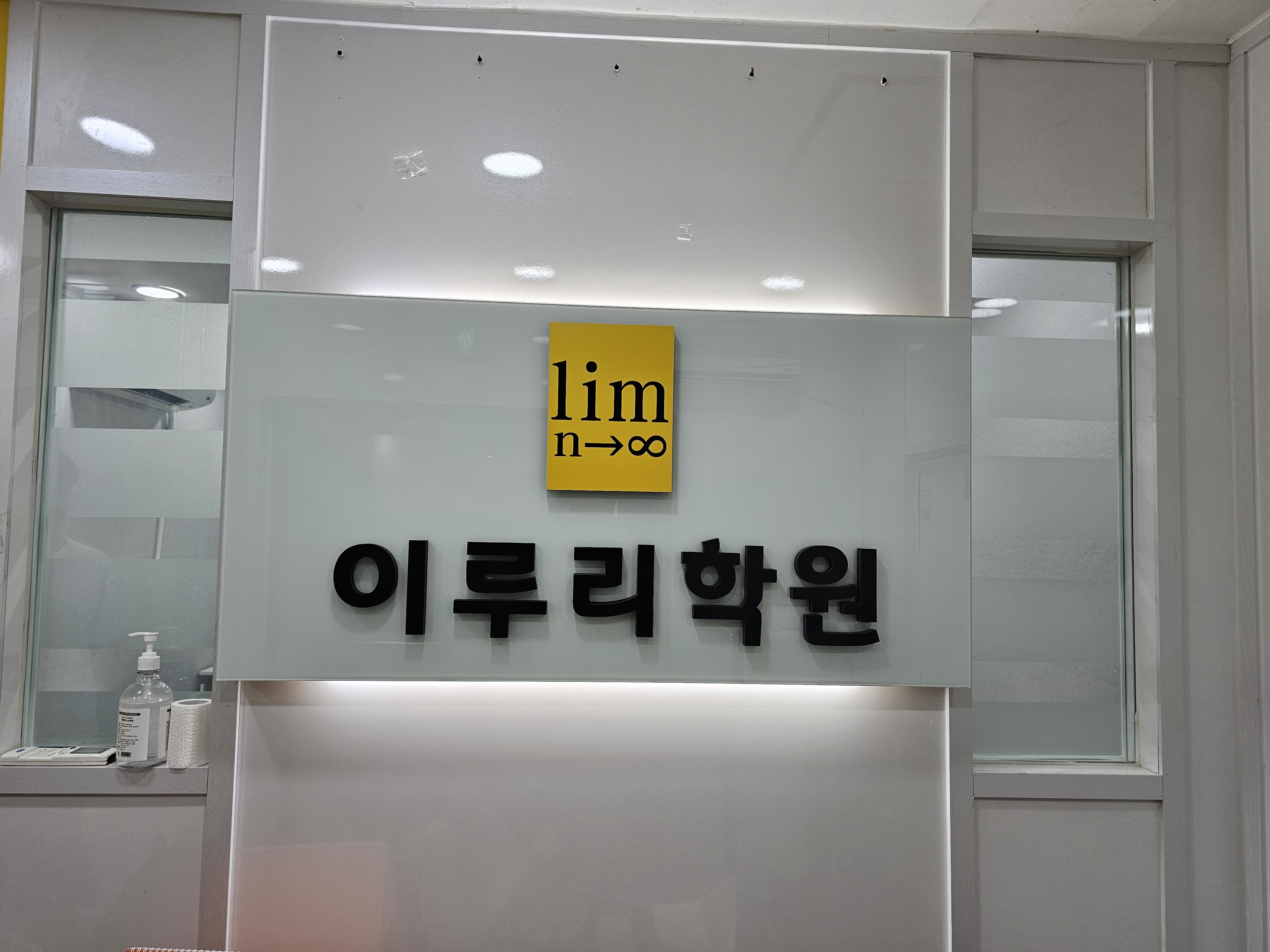이루리 학원