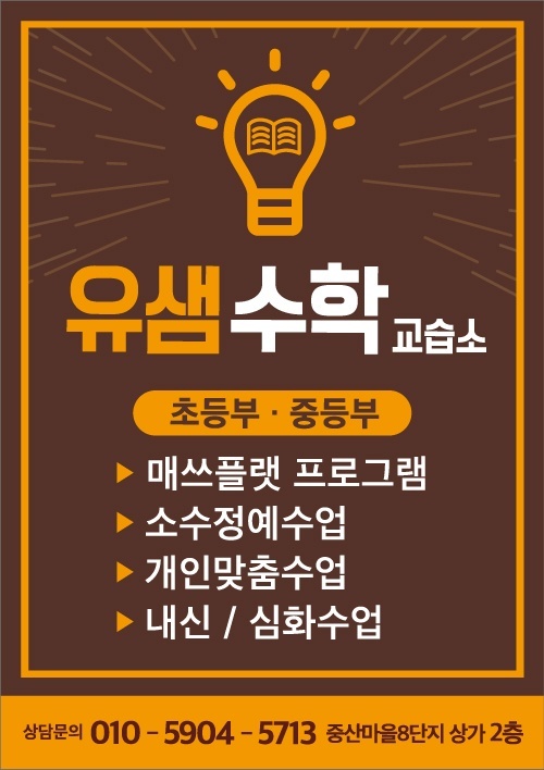 유샘수학