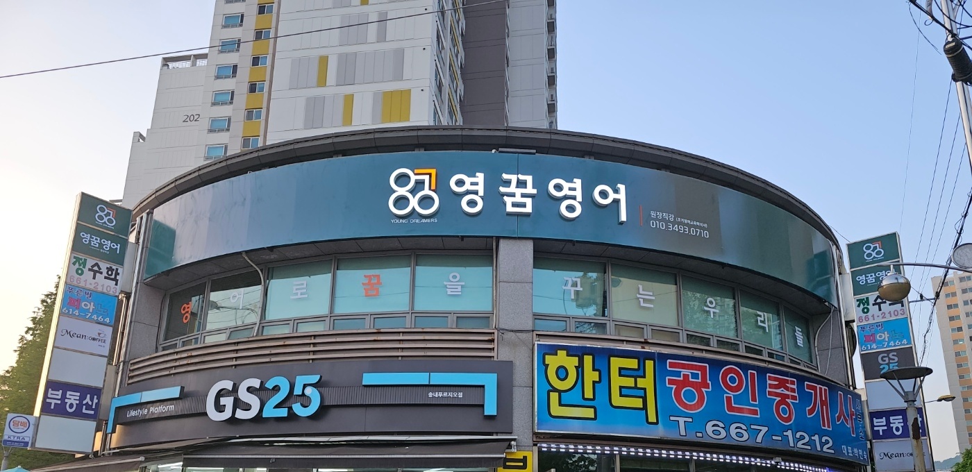 영꿈 영어교습소