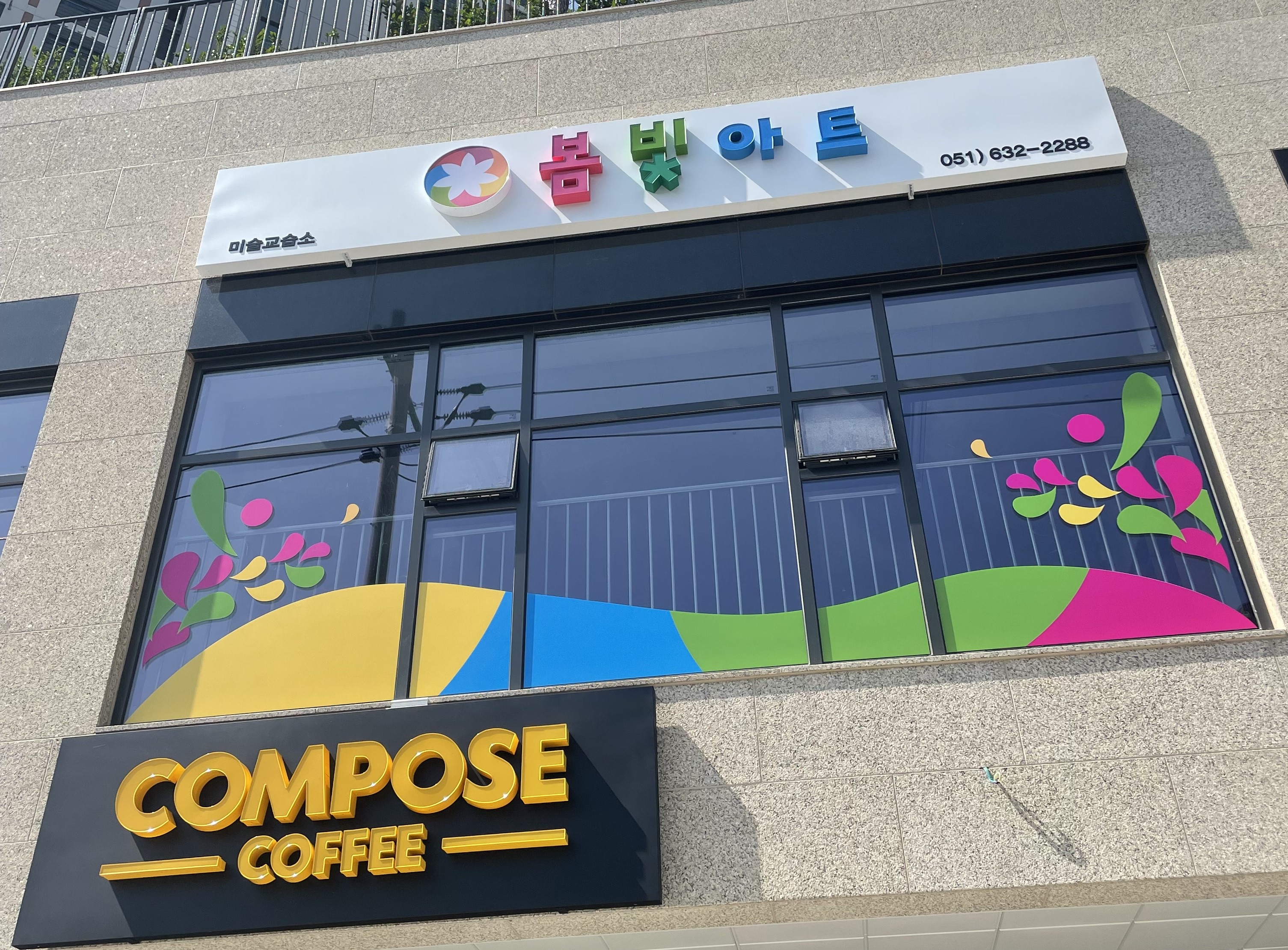 봄빛아트미술교습소