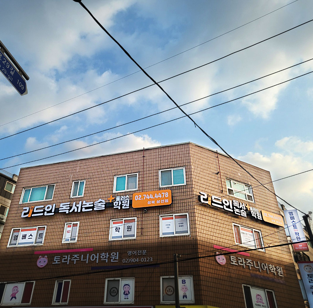 엠베스트SE 리드인 플러스학원