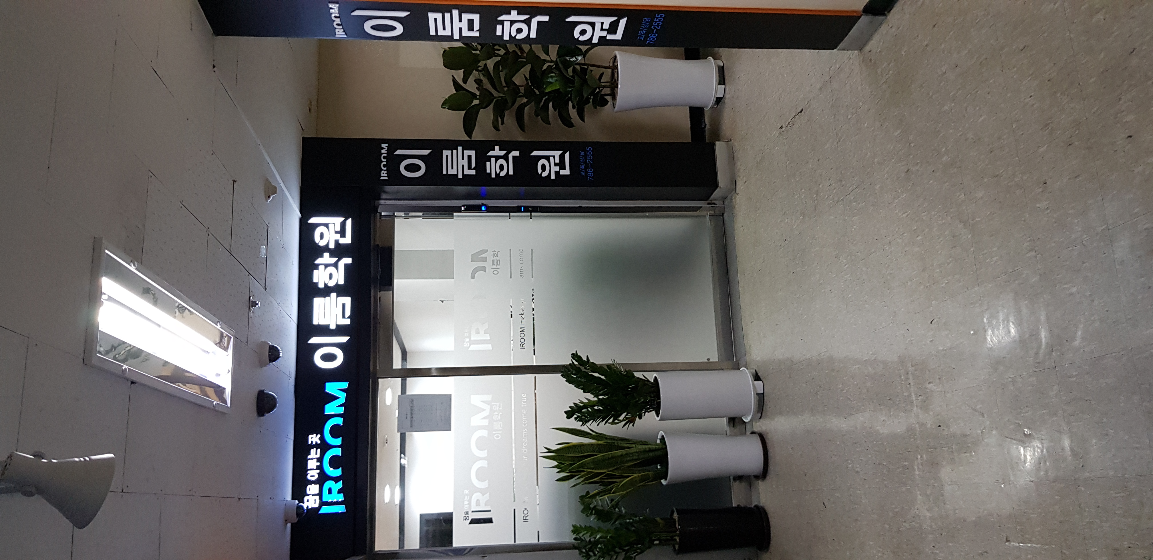 이룸학원