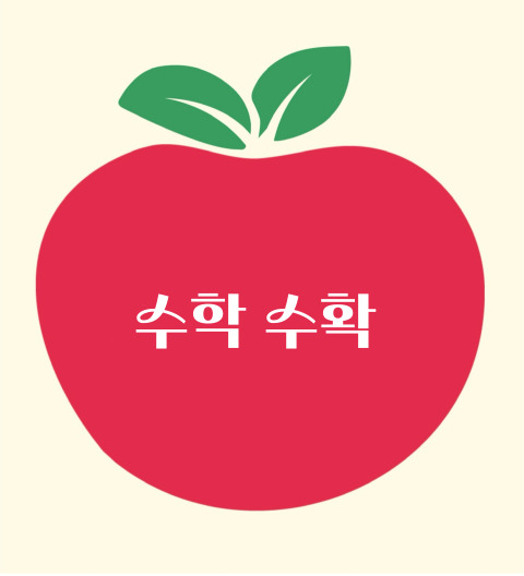 수학수확