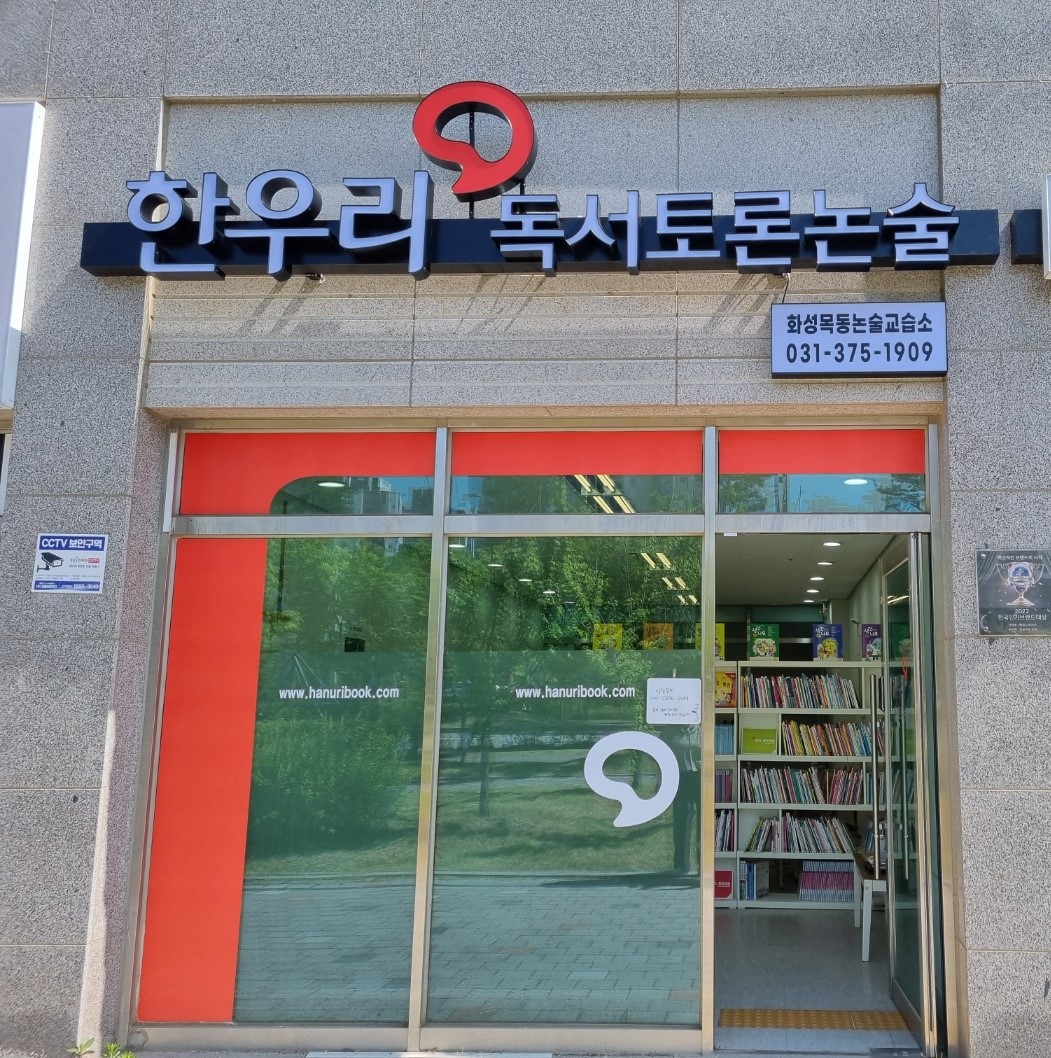 한우리독서토론논술화성목동논술교습소