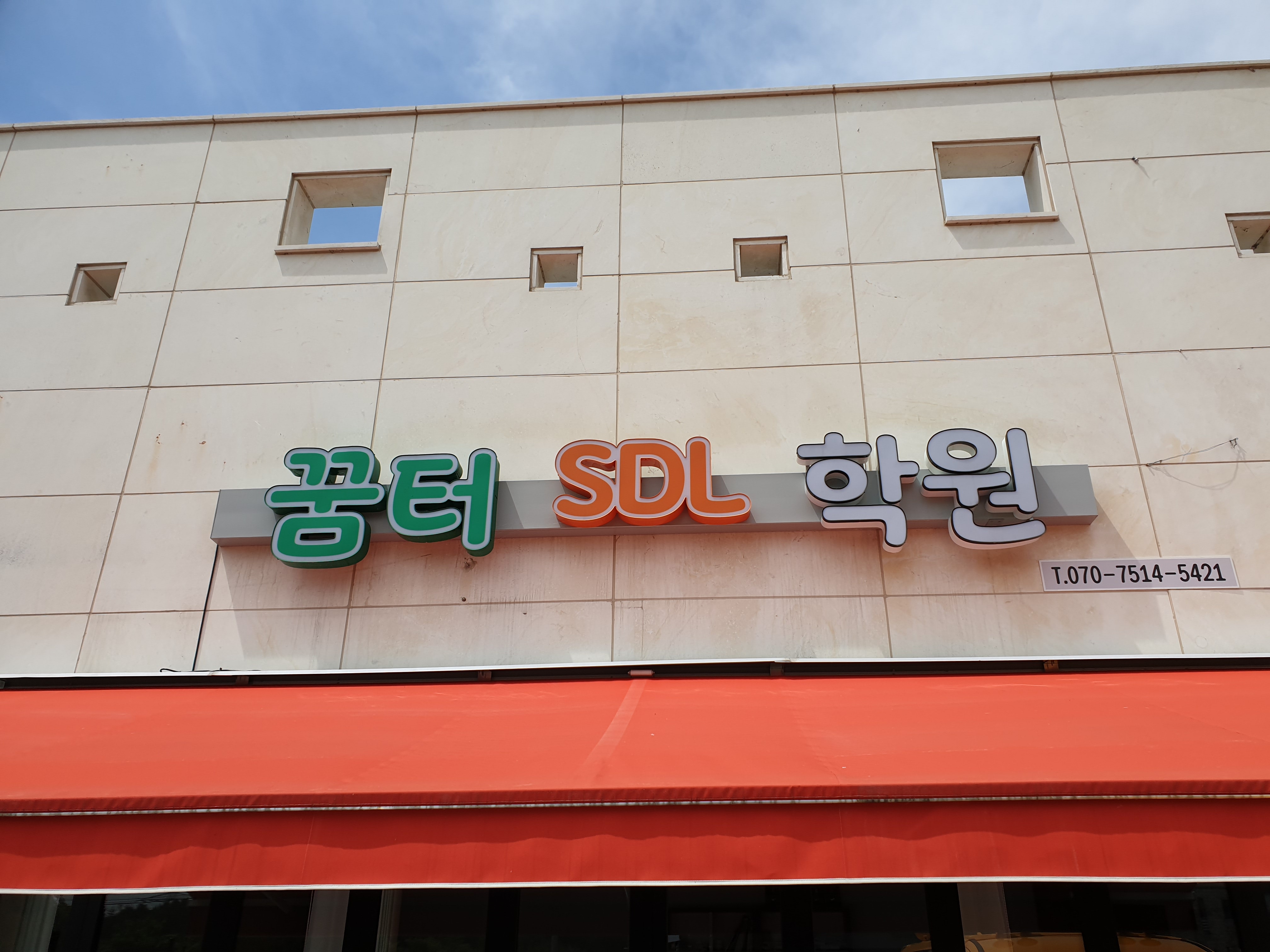 꿈터 SDL 학원