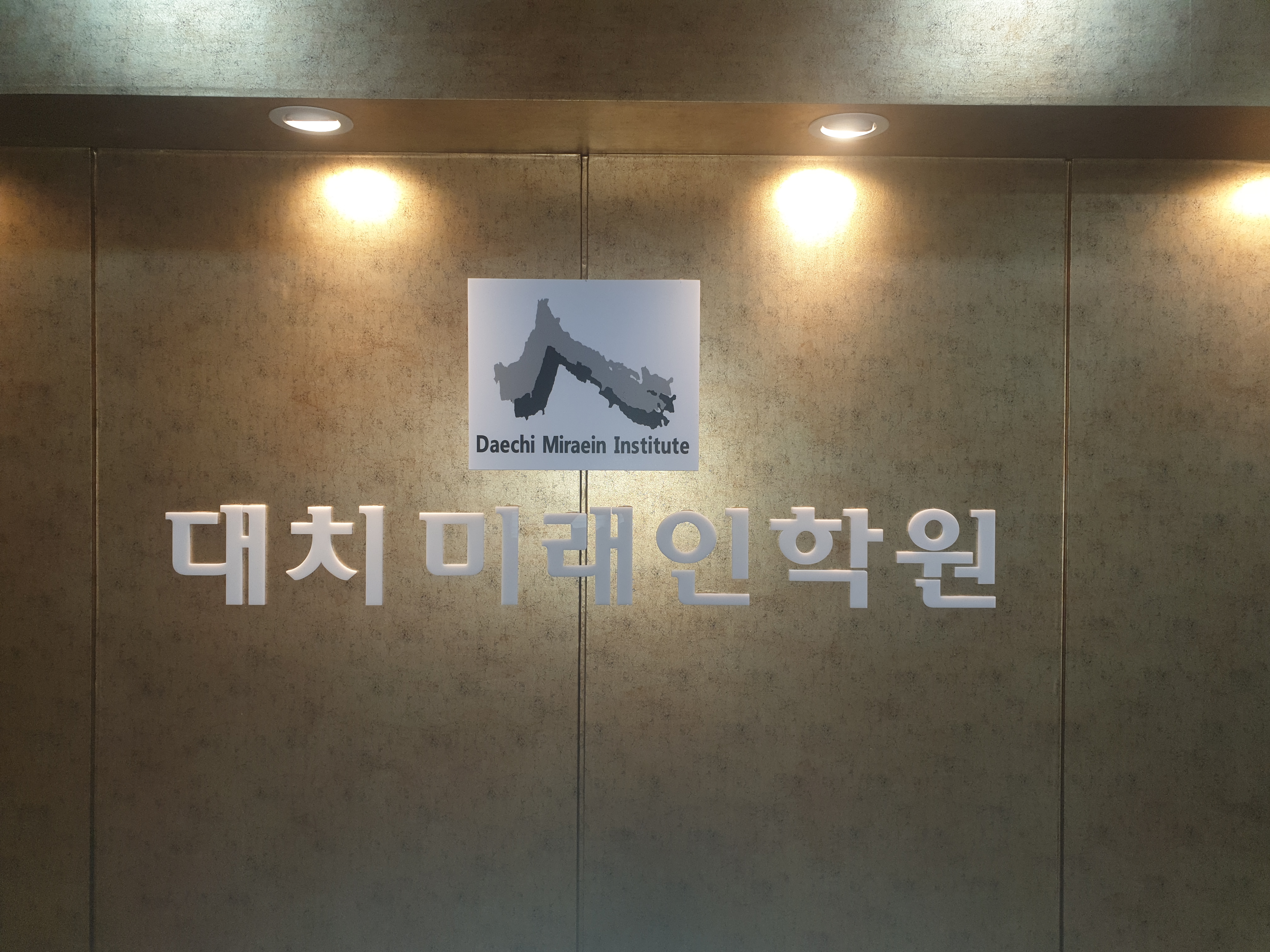 대치미래인학원
