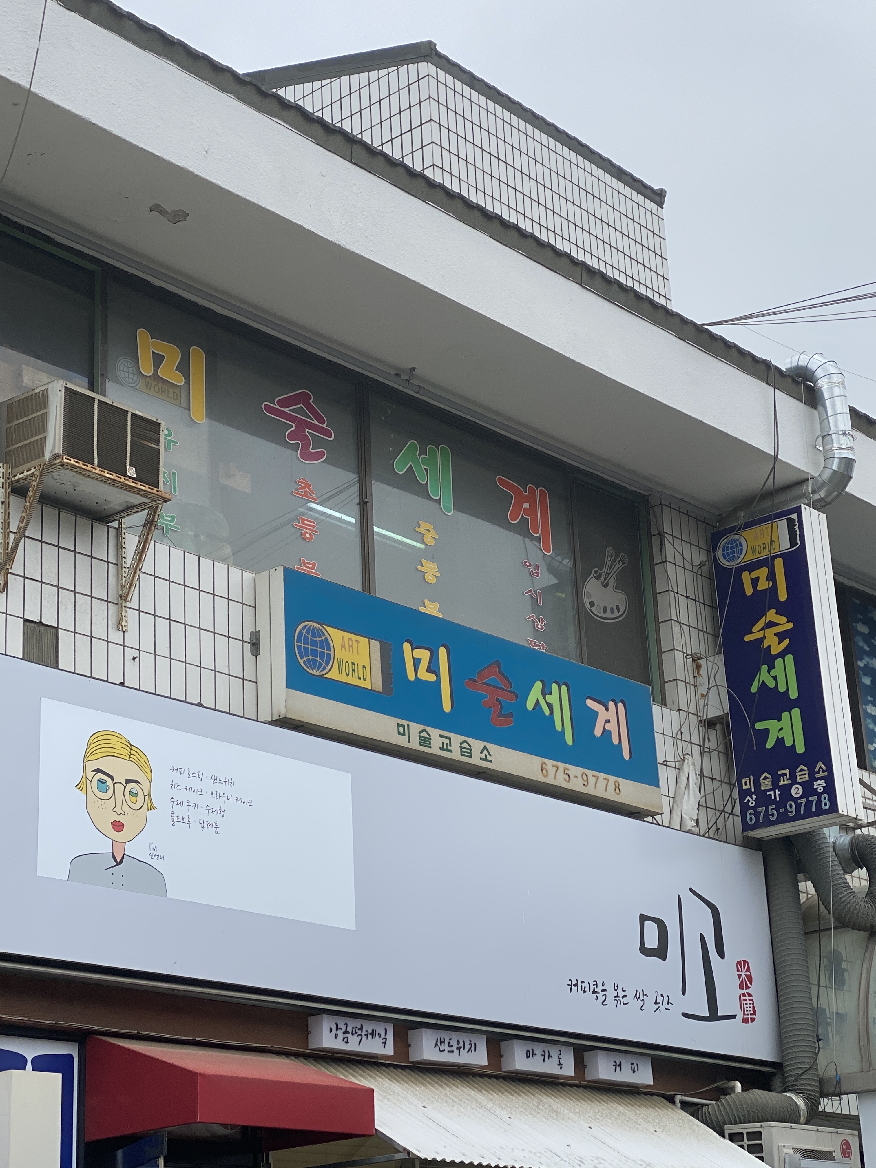 미술세계 미술학원