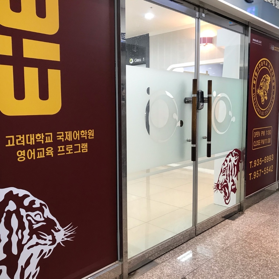 EiE고려대 어학원 파주봉일천캠퍼스