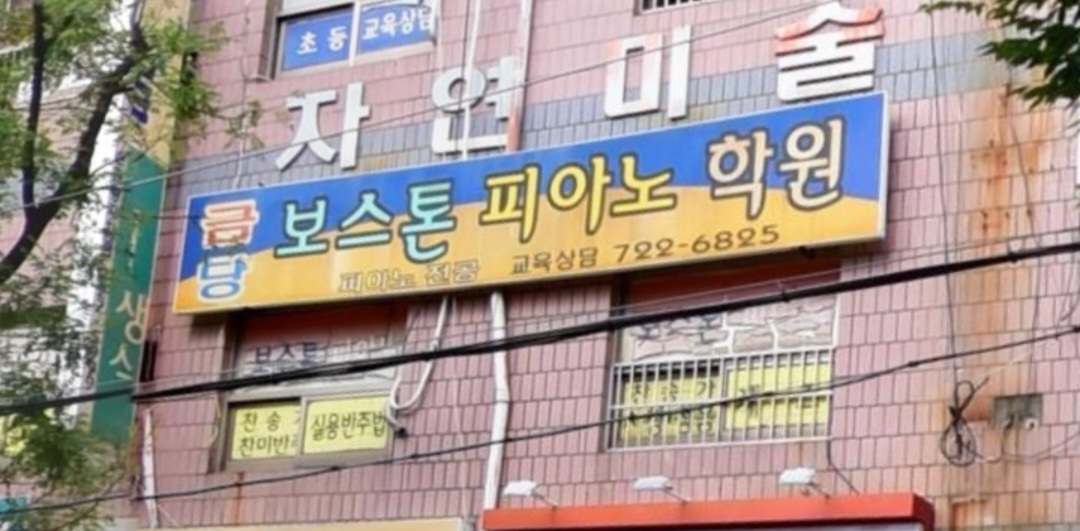 금당보스톤피아노학원