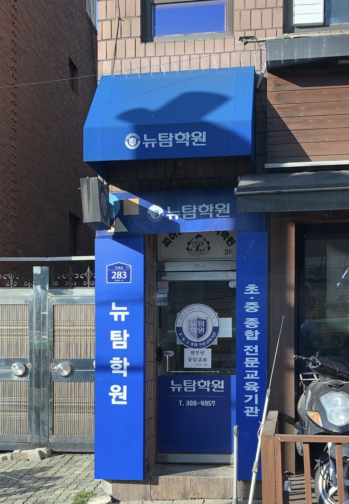 뉴탐학원