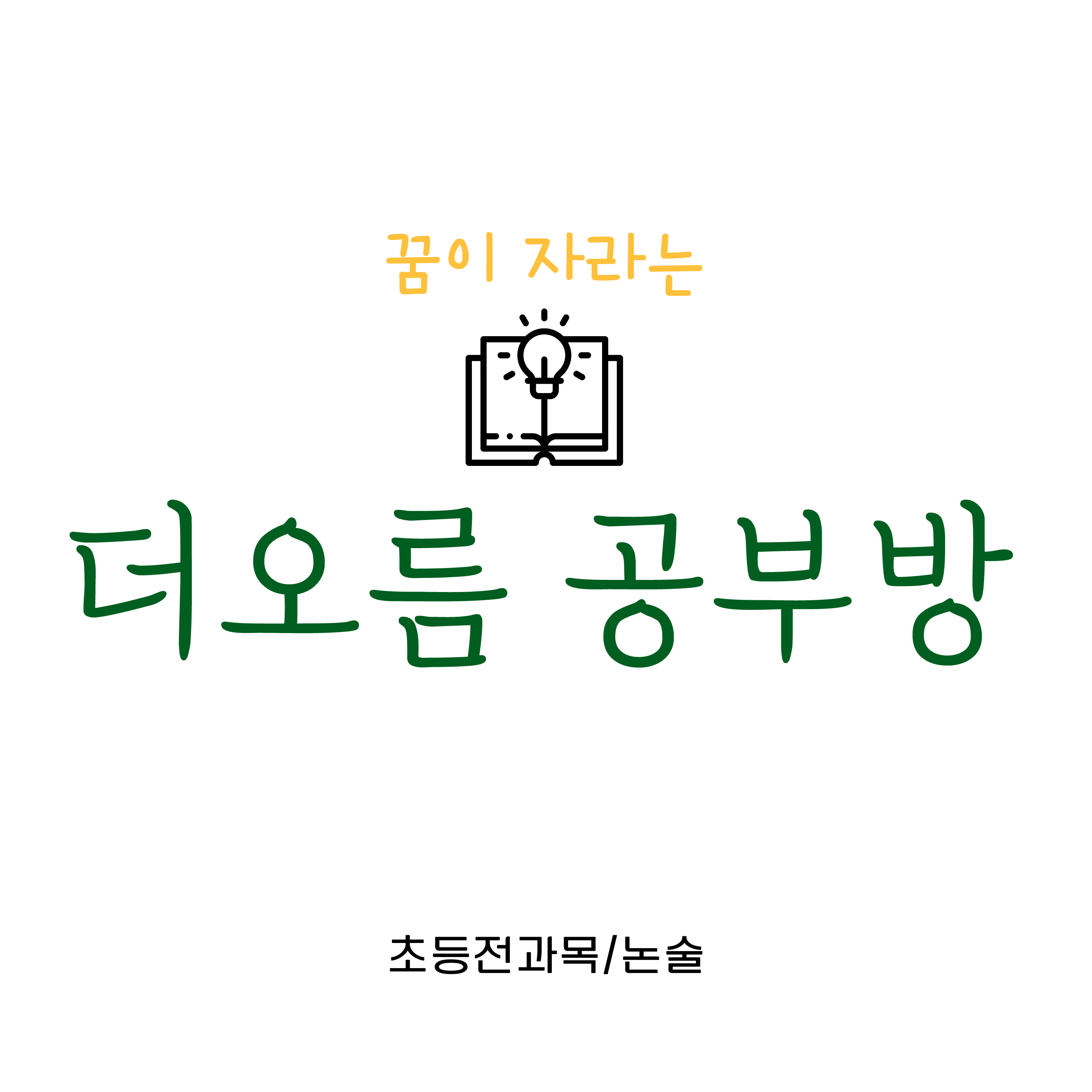 꿈이자라는더오름공부방