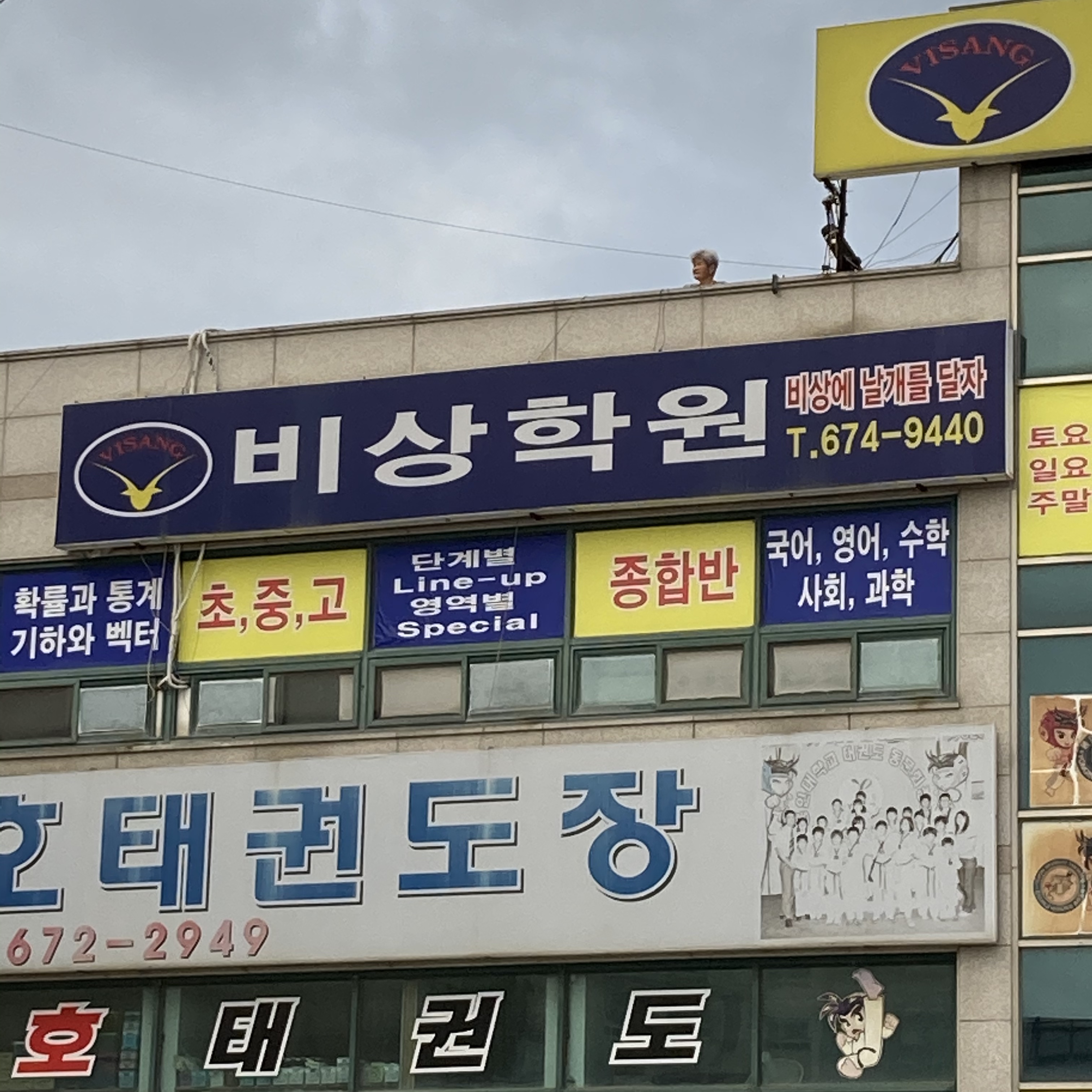비상 학원