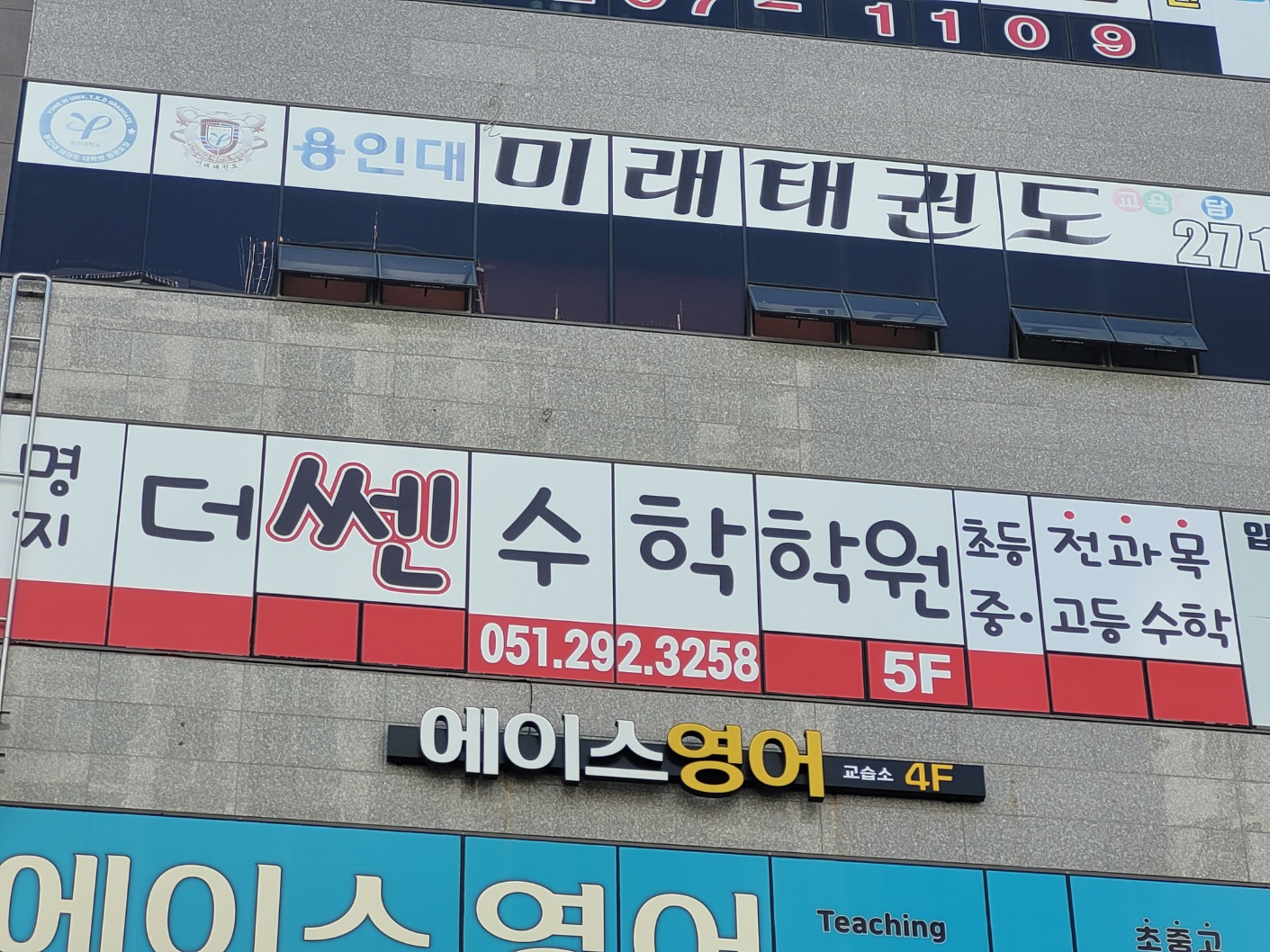 명지더쎈학원