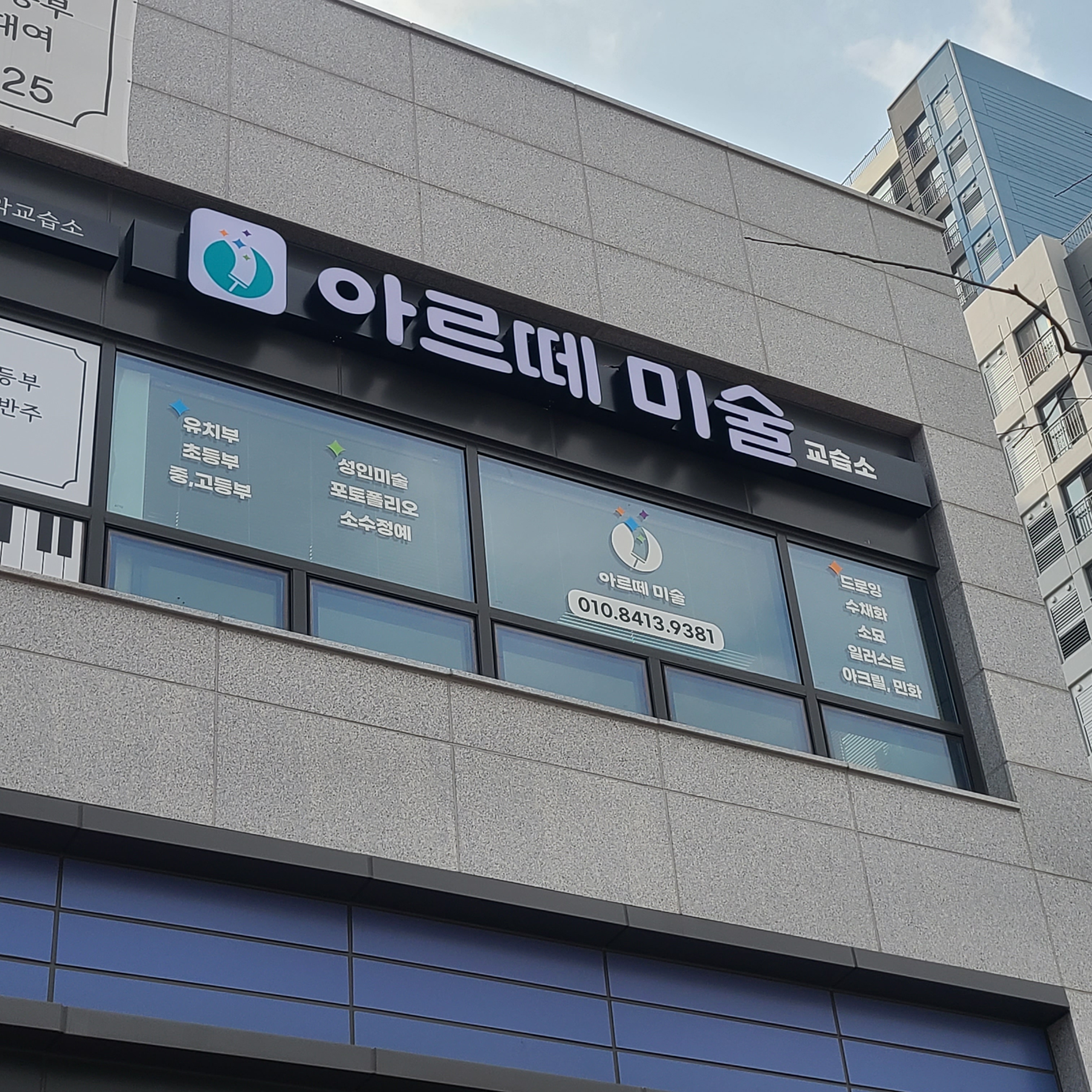 아르떼미술교습소
