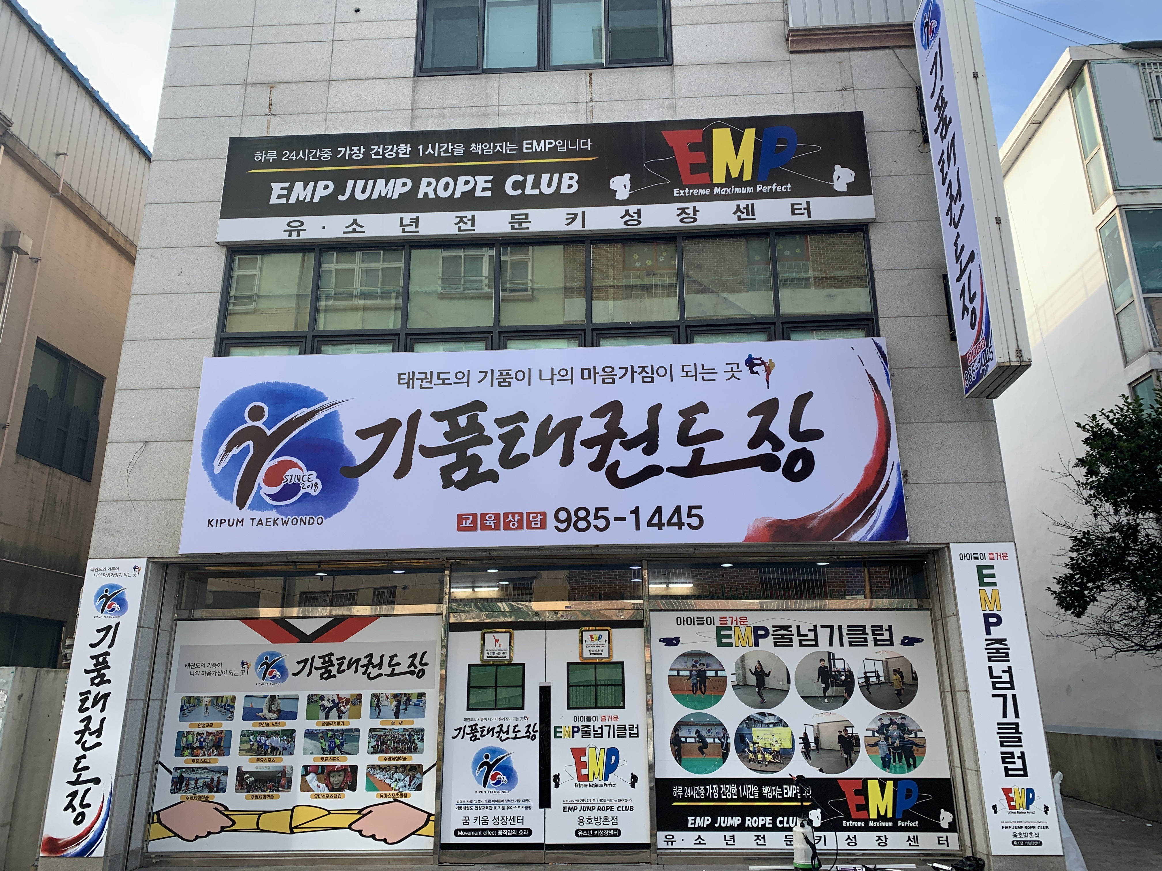 기품 태권도장