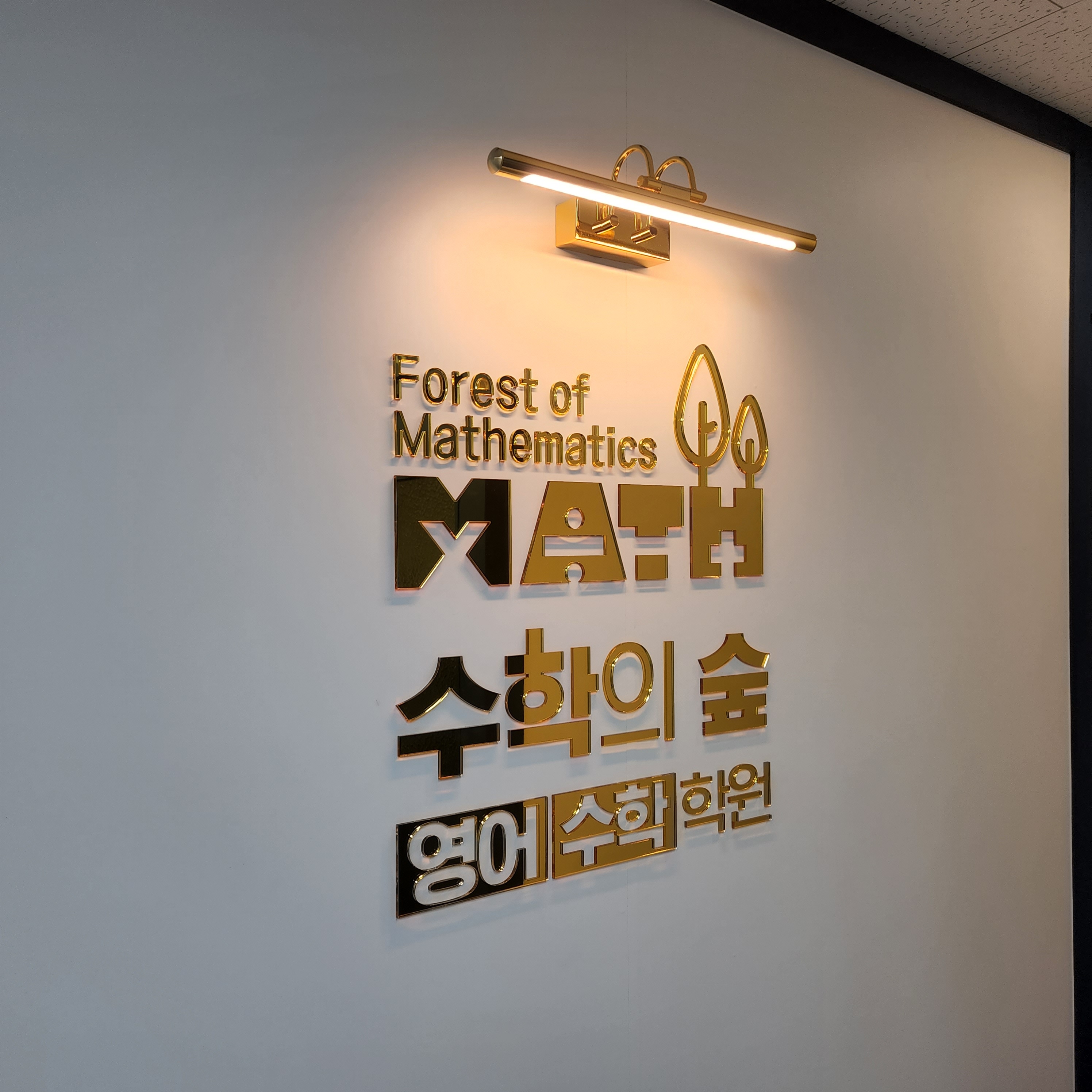 수학의숲영어수학학원