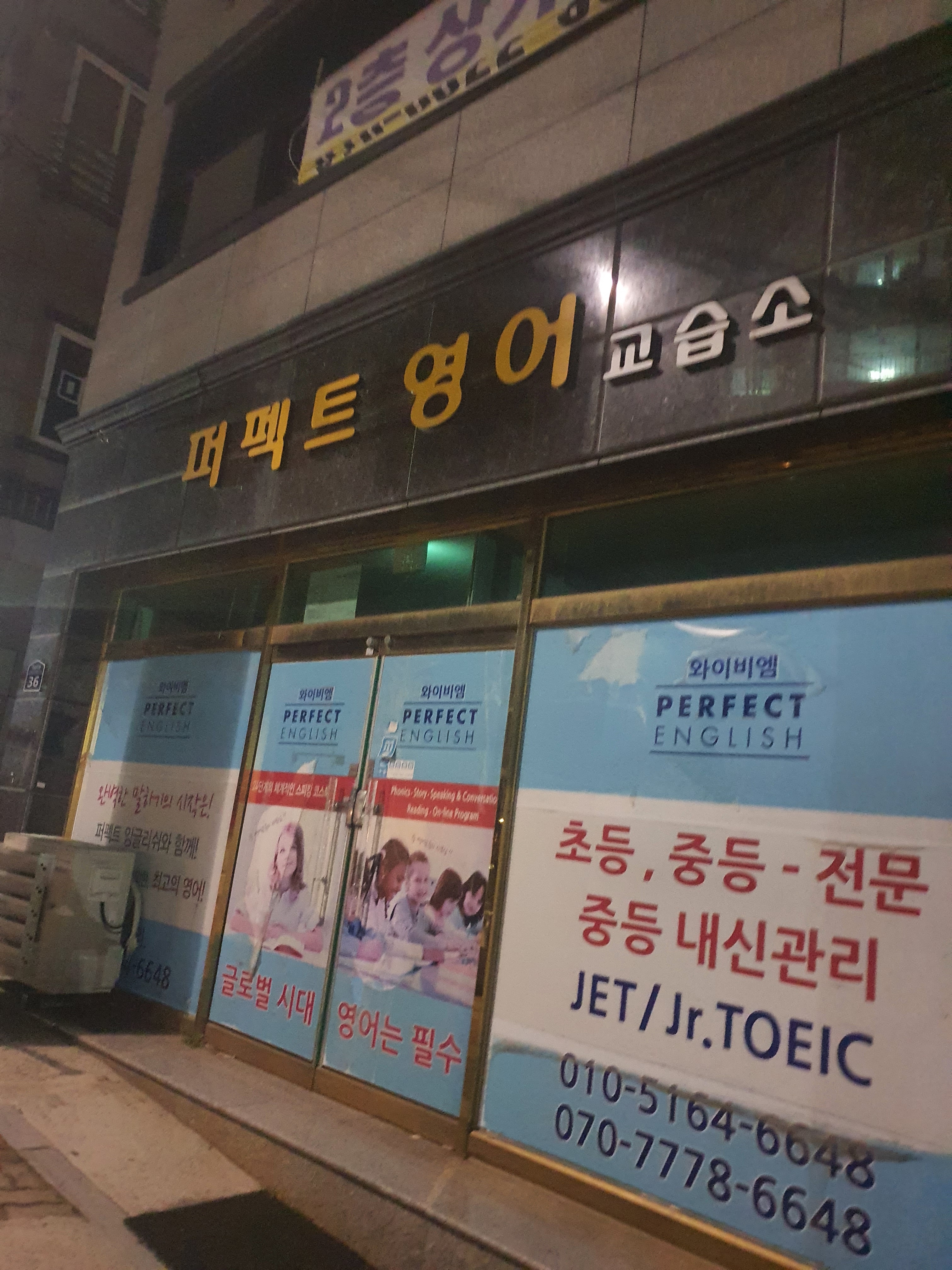 퍼펙트 영어교습소
