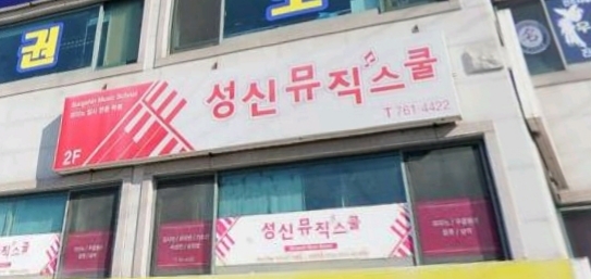 성신뮤직스쿨 학원